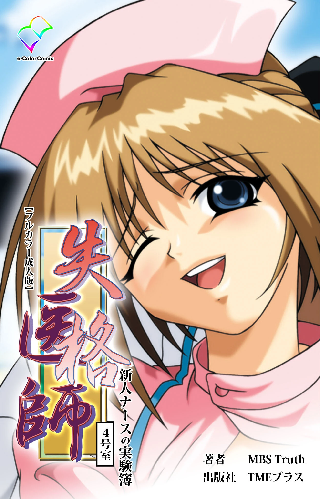 失格医師シリーズ エロ漫画 無料