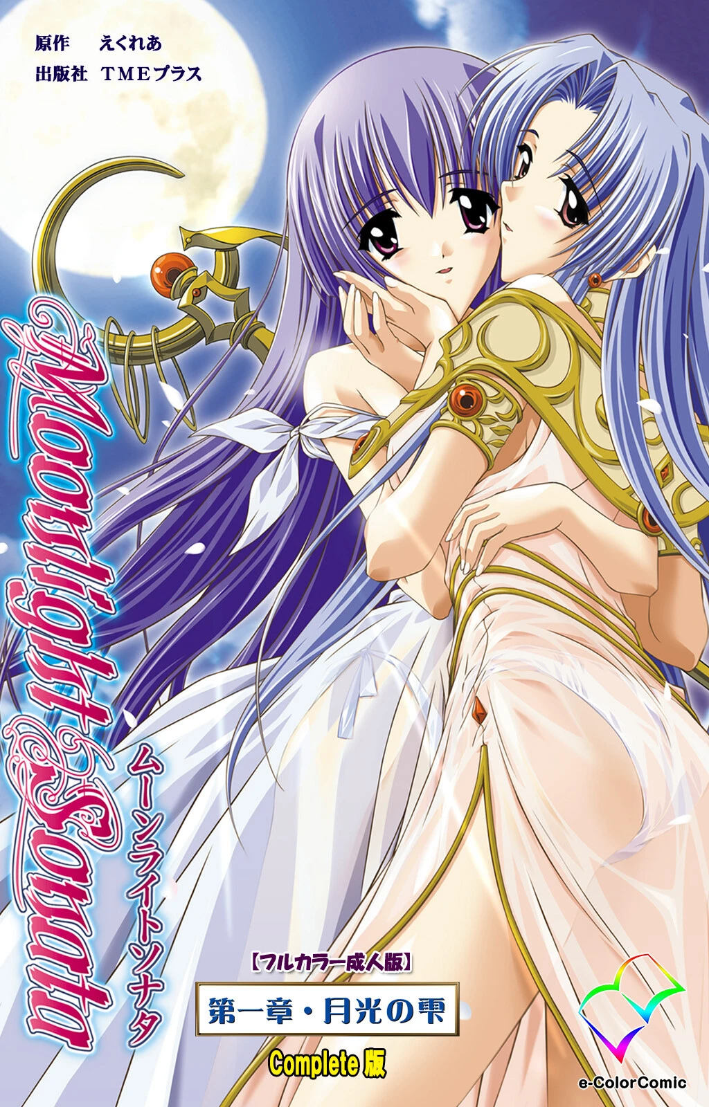 Moonlight Sonataシリーズ Complete版【フルカラー成人版】 エロ漫画 無料