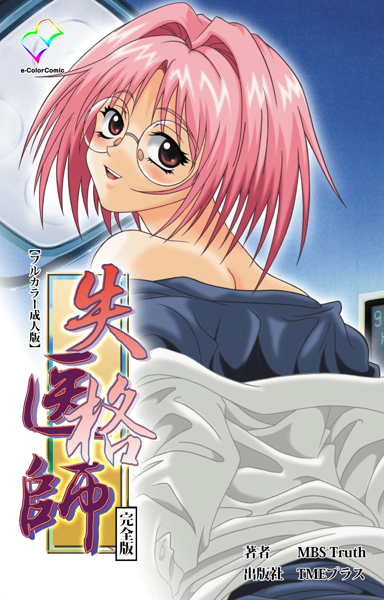 失格医師 完全版【フルカラー成人版】 エロ漫画 無料