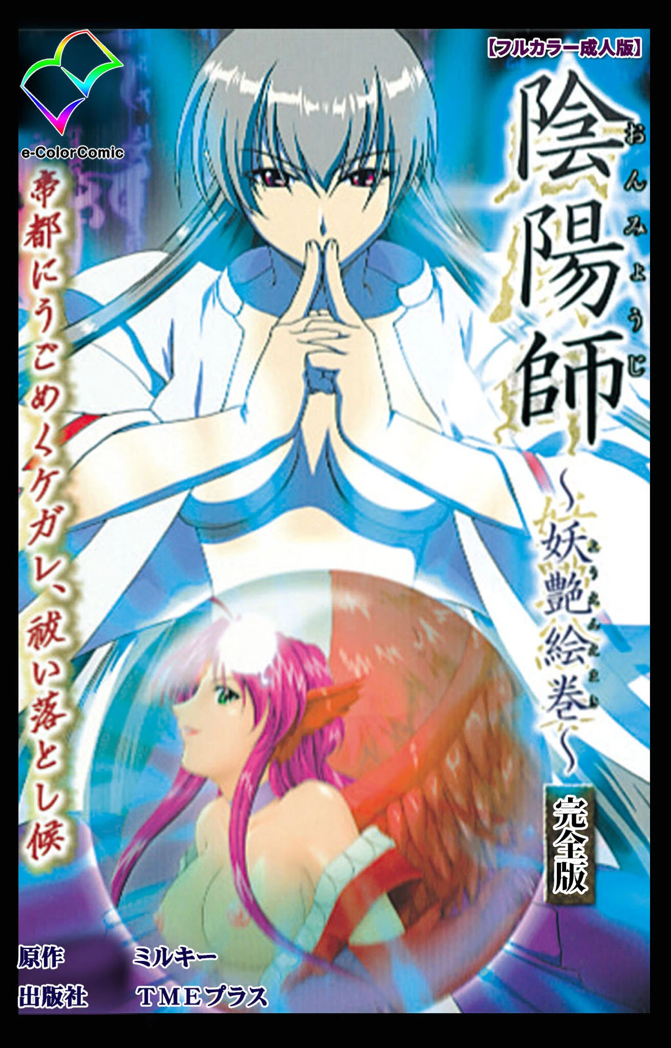 陰陽師 〜妖艶絵巻〜 完全版【フルカラー成人版】 エロ漫画 無料