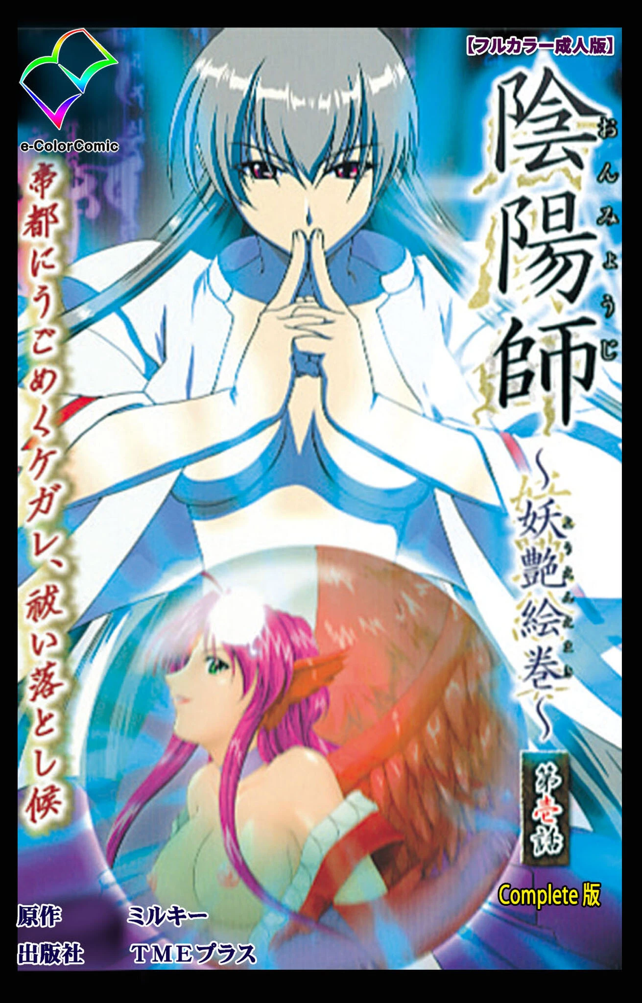 陰陽師 〜妖艶絵巻〜 完全版【フルカラー成人版】 2ページ