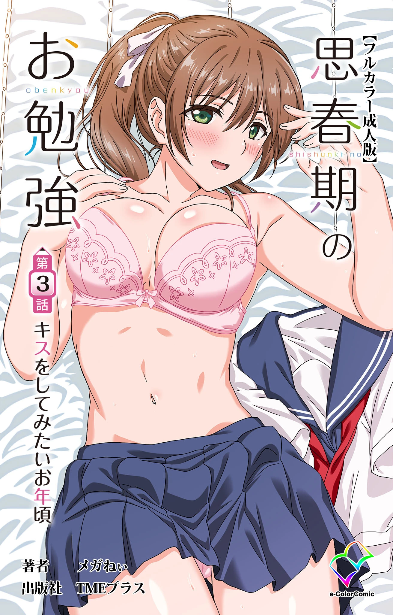 思春期のお勉強 第3話 キスをしてみたいお年頃【フルカラー成人版】 メガねぃ