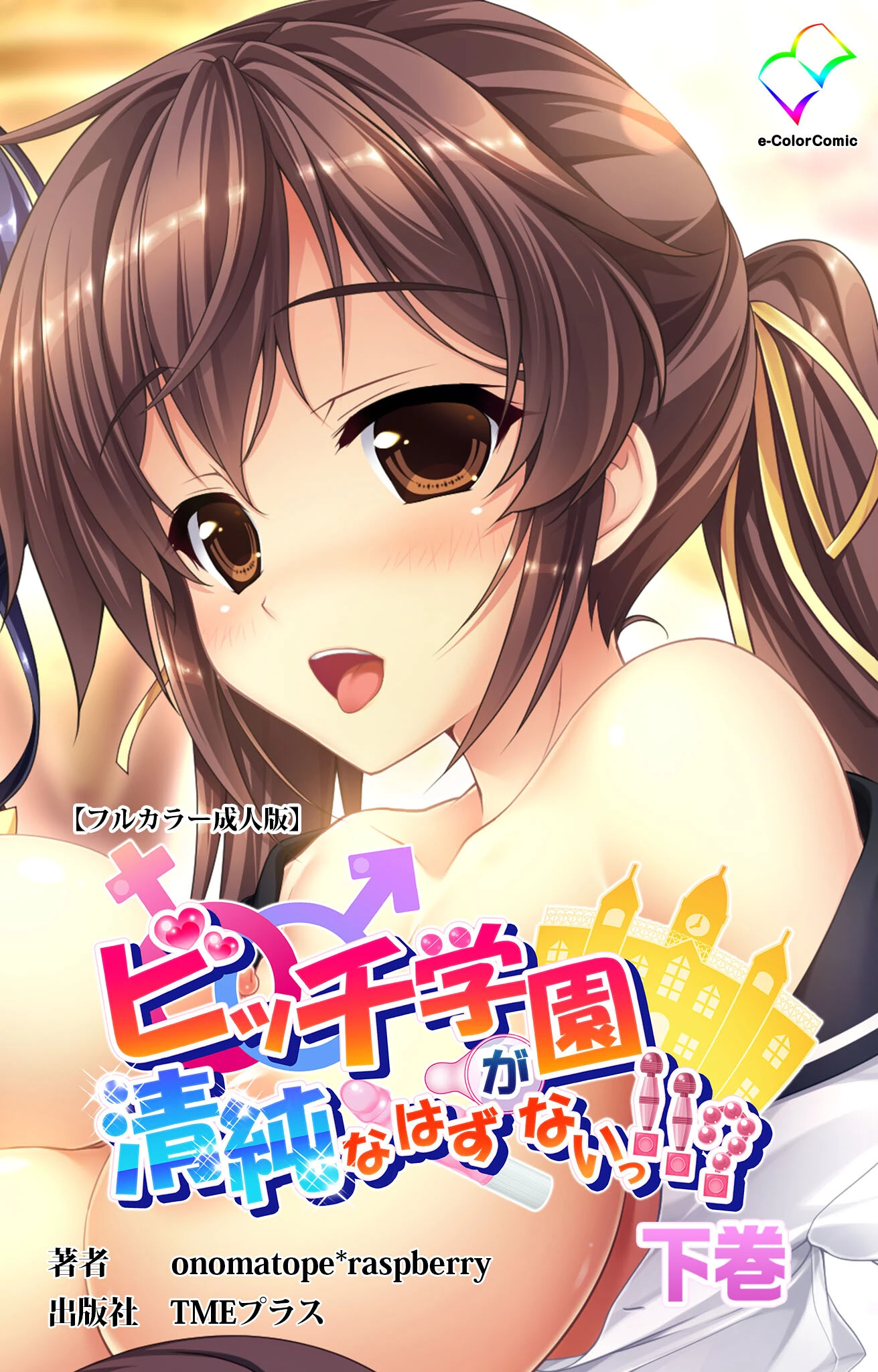 ビッチ学園が清純なはずがないっ！！？ 下巻【フルカラー成人版】 エロ漫画 無料