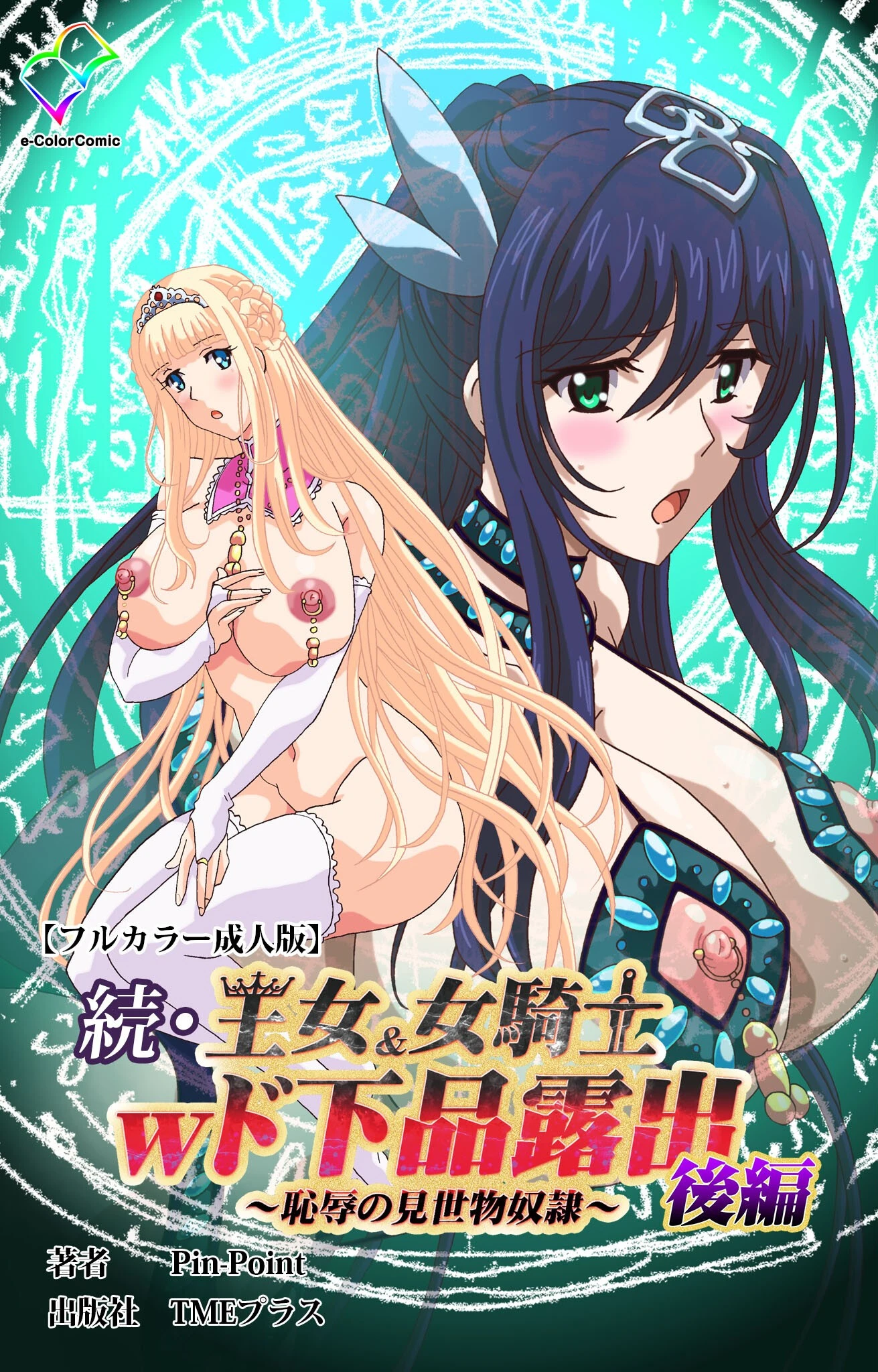 続・王女＆女騎士wド下品露出 〜恥辱の見世物奴●〜 後編【フルカラー成人版】 Pin-Point