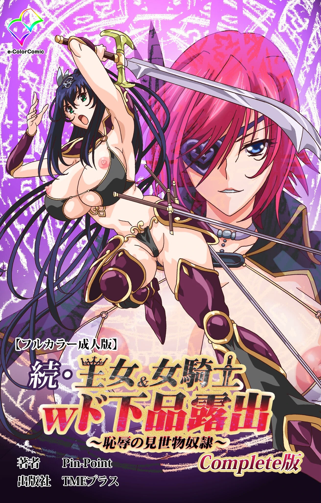 続・王女＆女騎士wド下品露出 〜恥辱の見世物奴●〜 Complete版【フルカラー成人版】 Pin-Point
