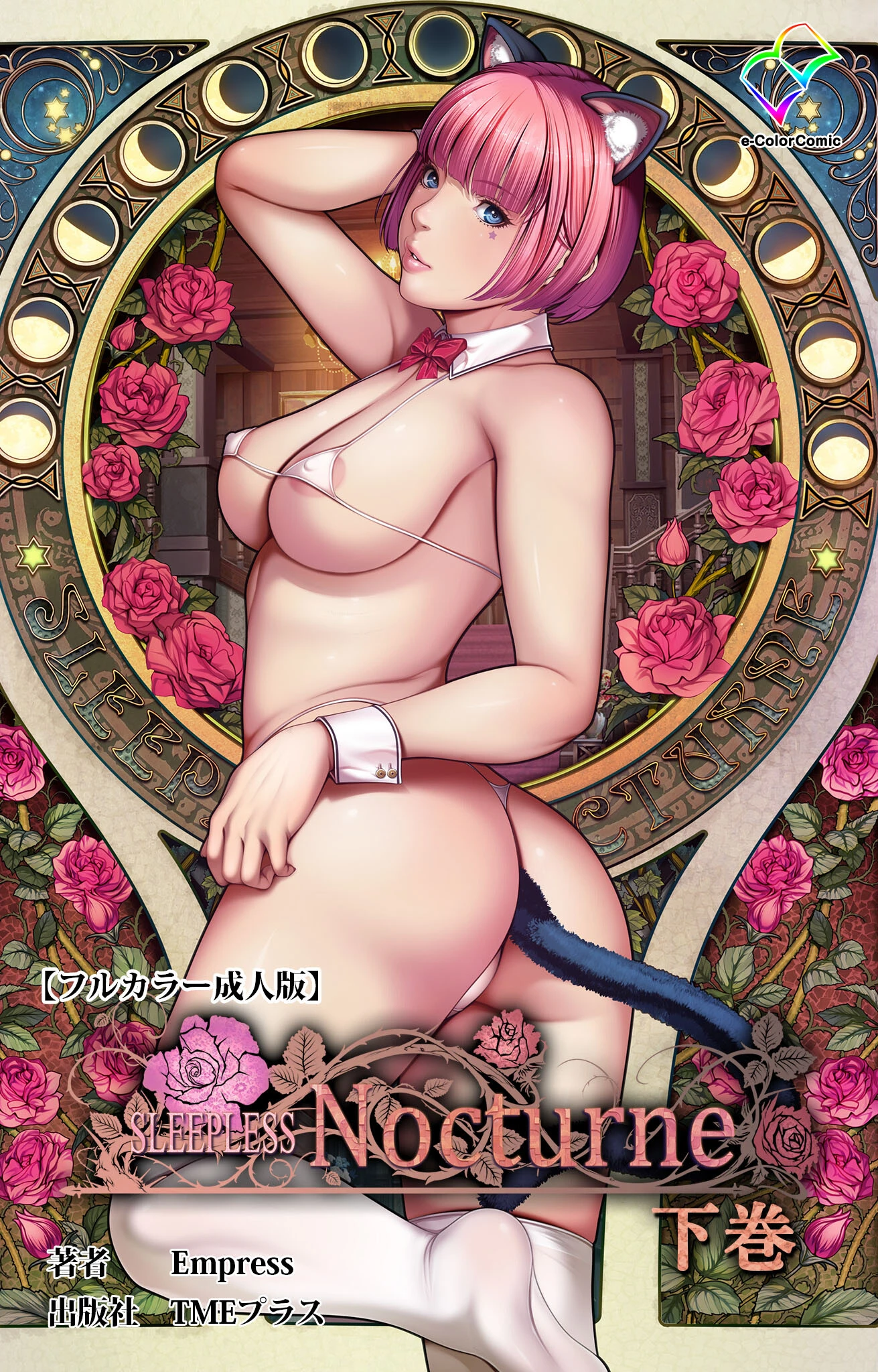 SLEEPLESS Nocturne 下巻【フルカラー成人版】 エロ漫画 無料