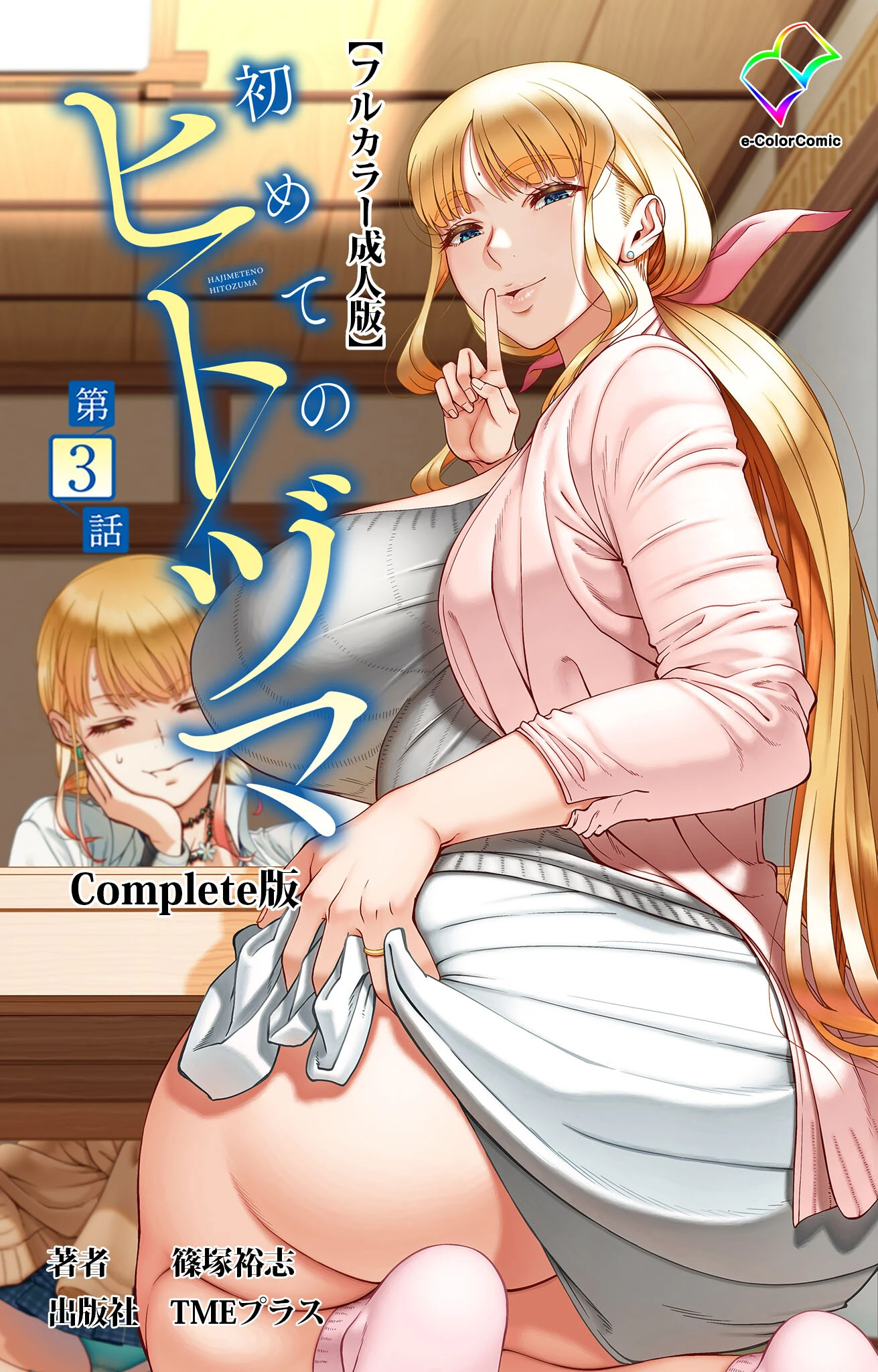 初めてのヒトヅマ 第3話 Complete版【フルカラー成人版】 篠塚裕志