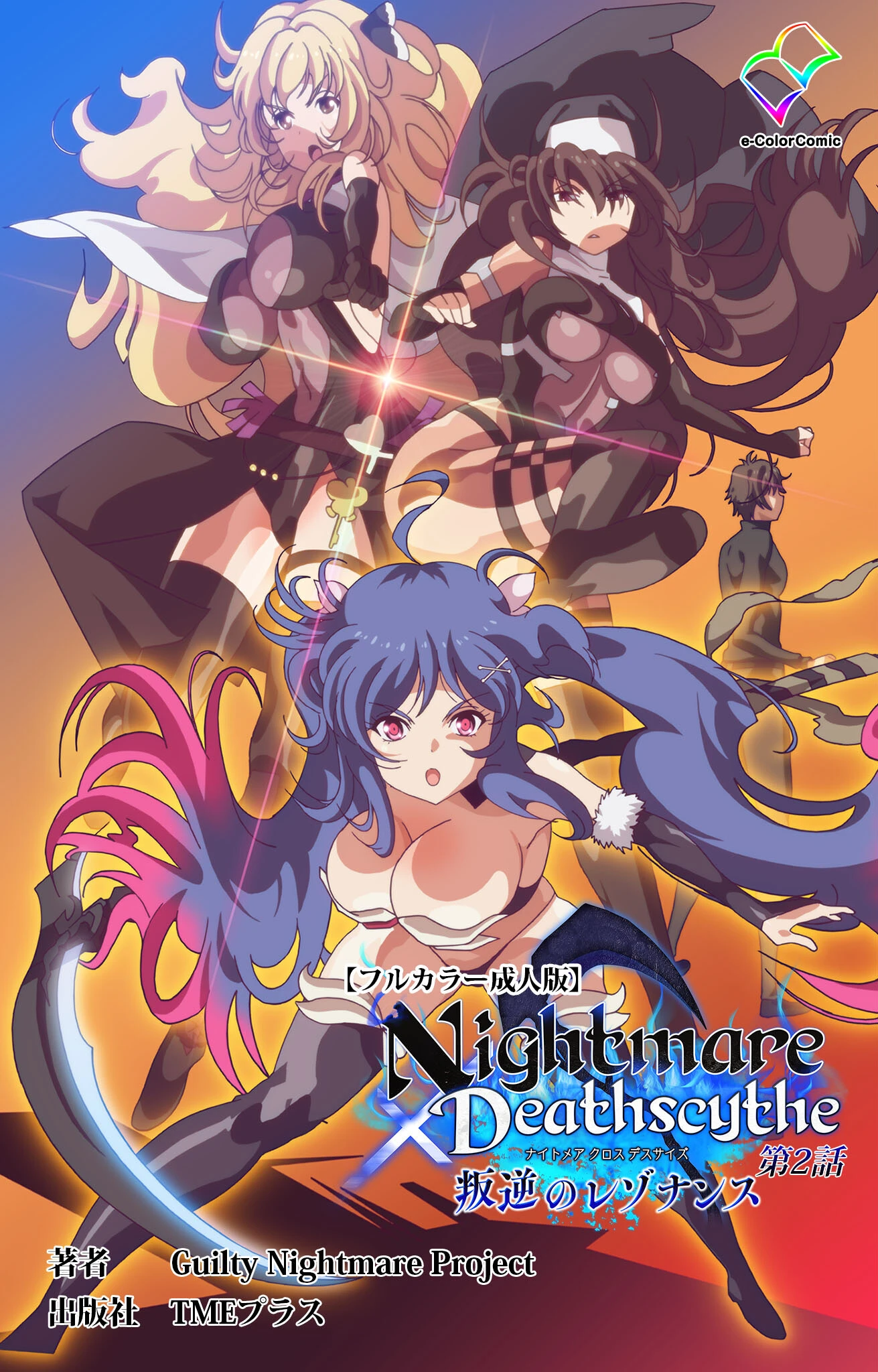 Nightmare×Deathscythe 叛逆のレゾナンス 第2話【フルカラー成人版】 エロ漫画 無料