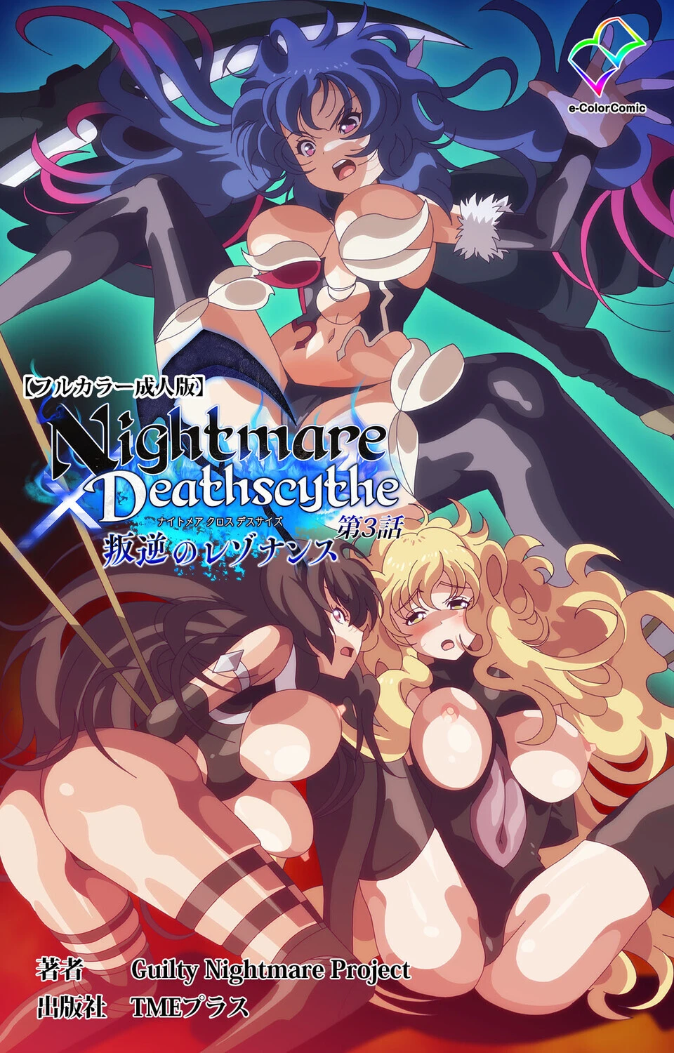 Nightmare×Deathscythe 叛逆のレゾナンス 第3話【フルカラー成人版】 エロ漫画 無料