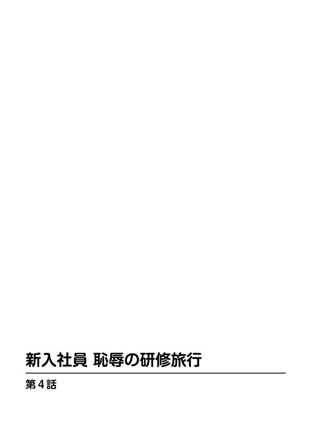 新入社員 恥辱の研修旅行 2ページ
