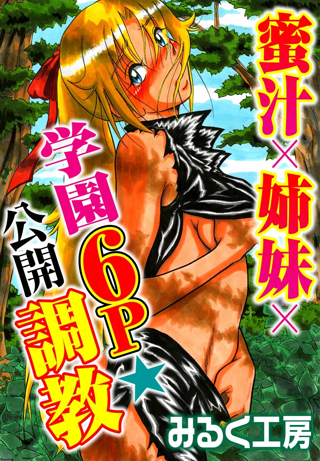 蜜汁×姉妹×学園6P★公開調教 エロ漫画 無料