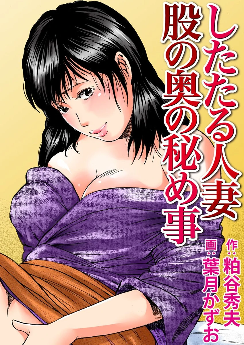 したたる人妻 股の奥の秘め事 エロ漫画 無料