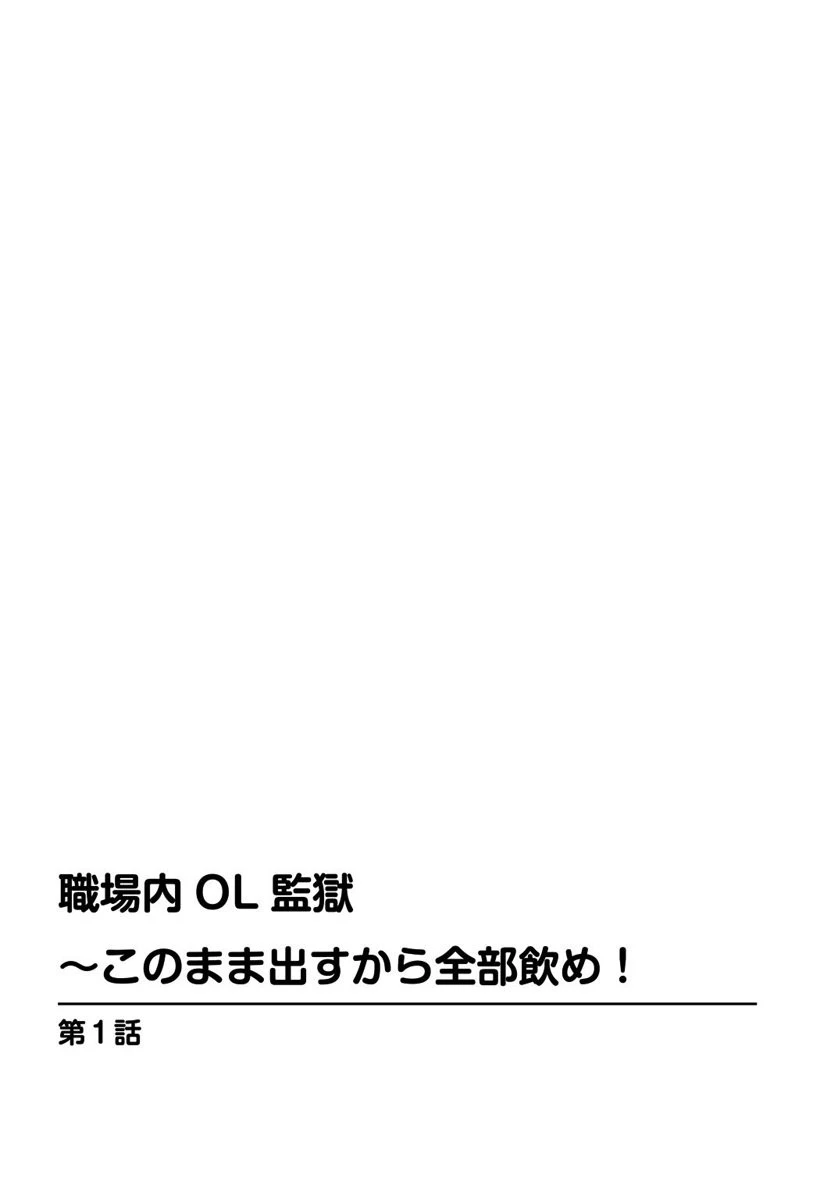 職場内OL監獄〜このまま出すから全部飲め! 3ページ