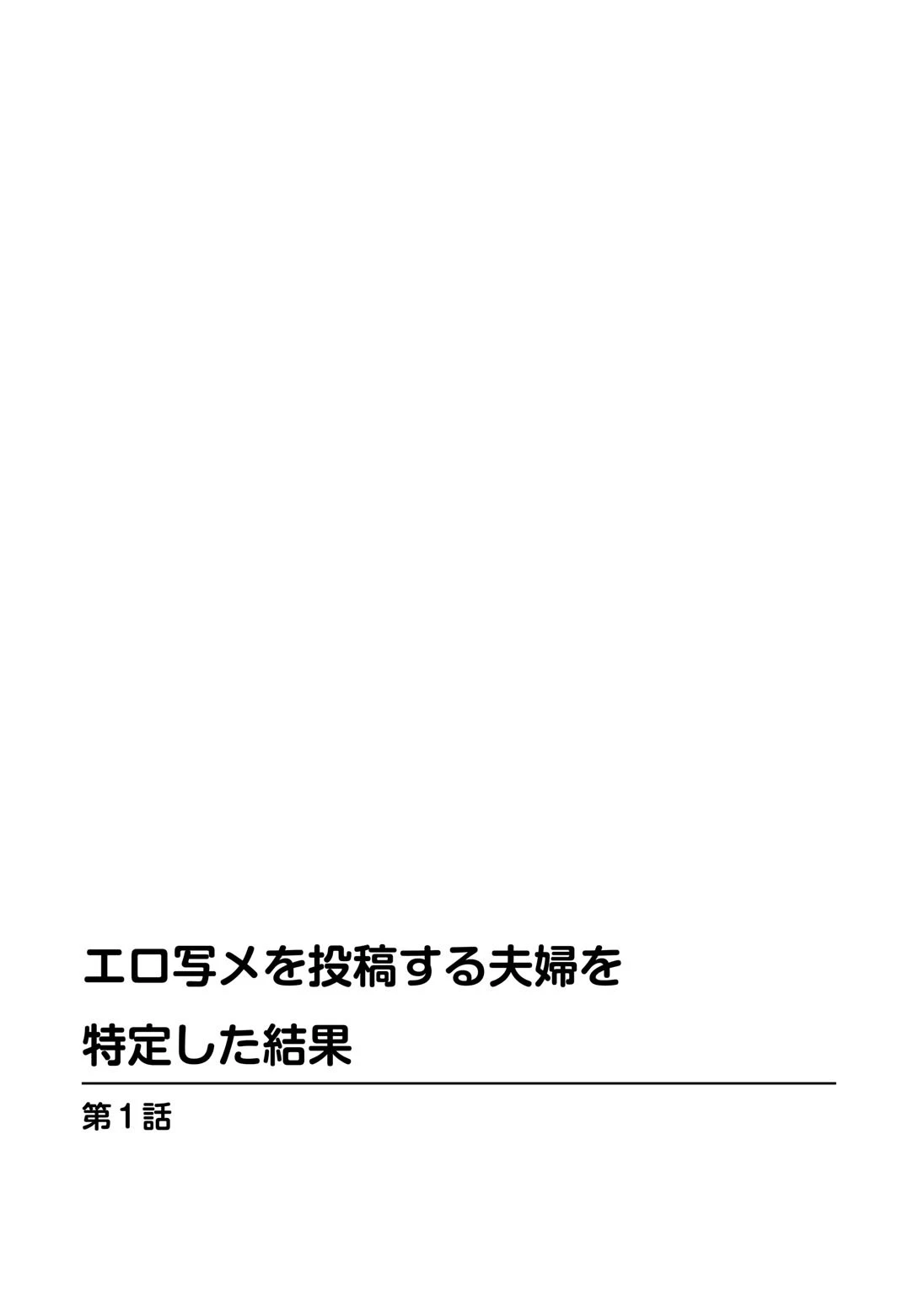エロ写メを投稿する夫婦を特定した結果 2ページ