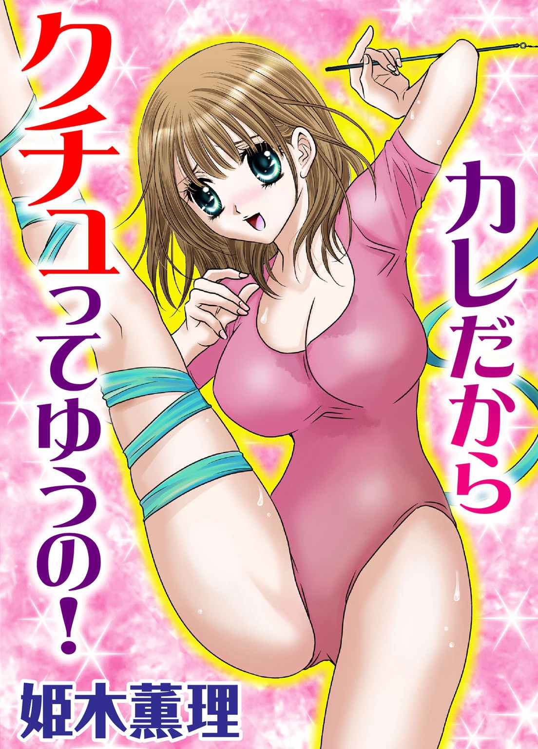 カレだからクチュってゆうの！ エロ漫画 無料