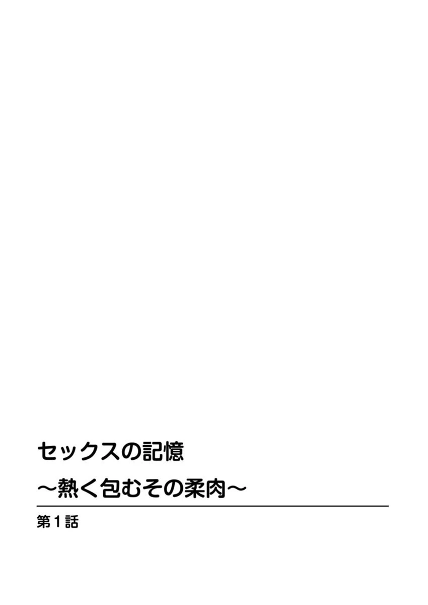 セックスの記憶〜熱く包むその柔肉〜 2ページ