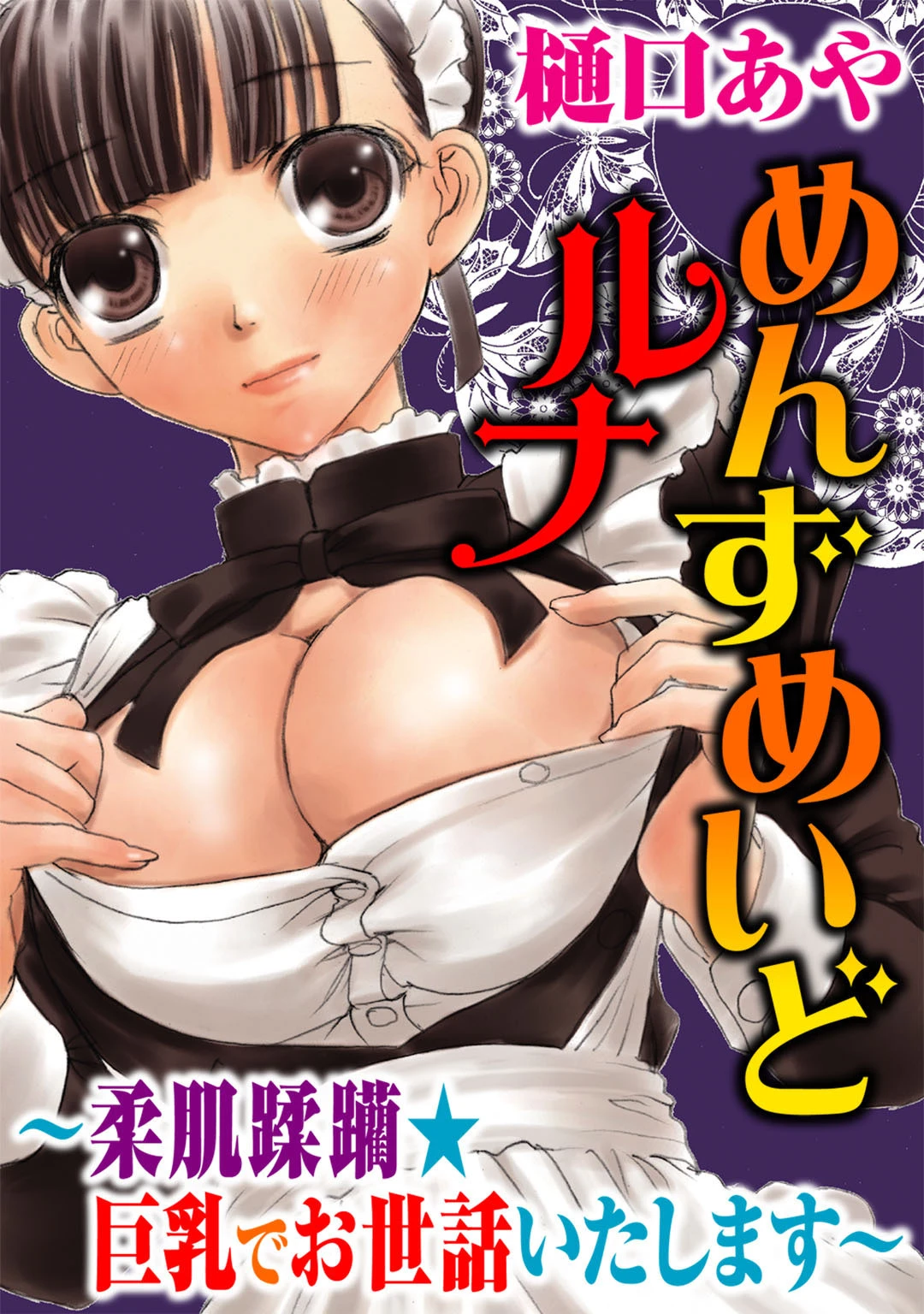 めんずめいどルナ〜柔肌蹂躪★巨乳でお世話いたします〜 エロ漫画 無料