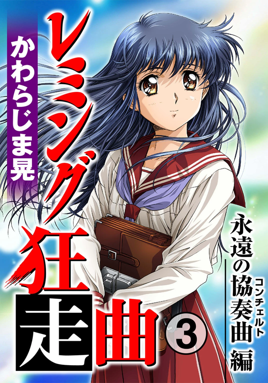 レミング狂走曲3 永遠の協奏曲（コンチェルト）編 エロ漫画 無料