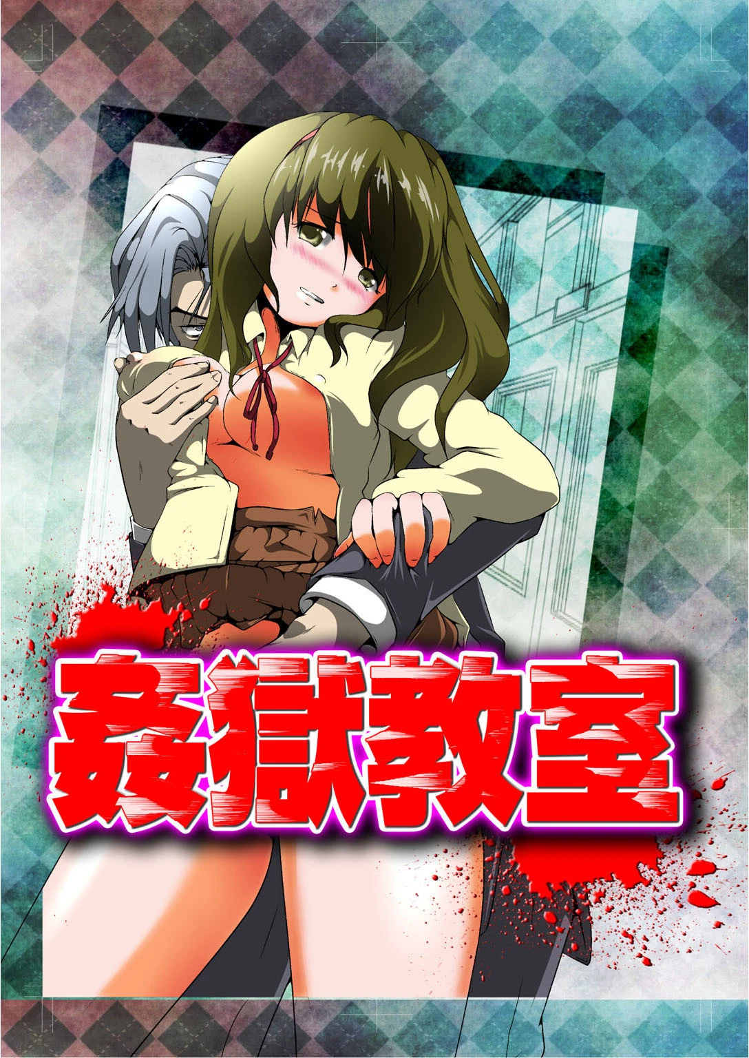 姦獄教室 エロ漫画 無料