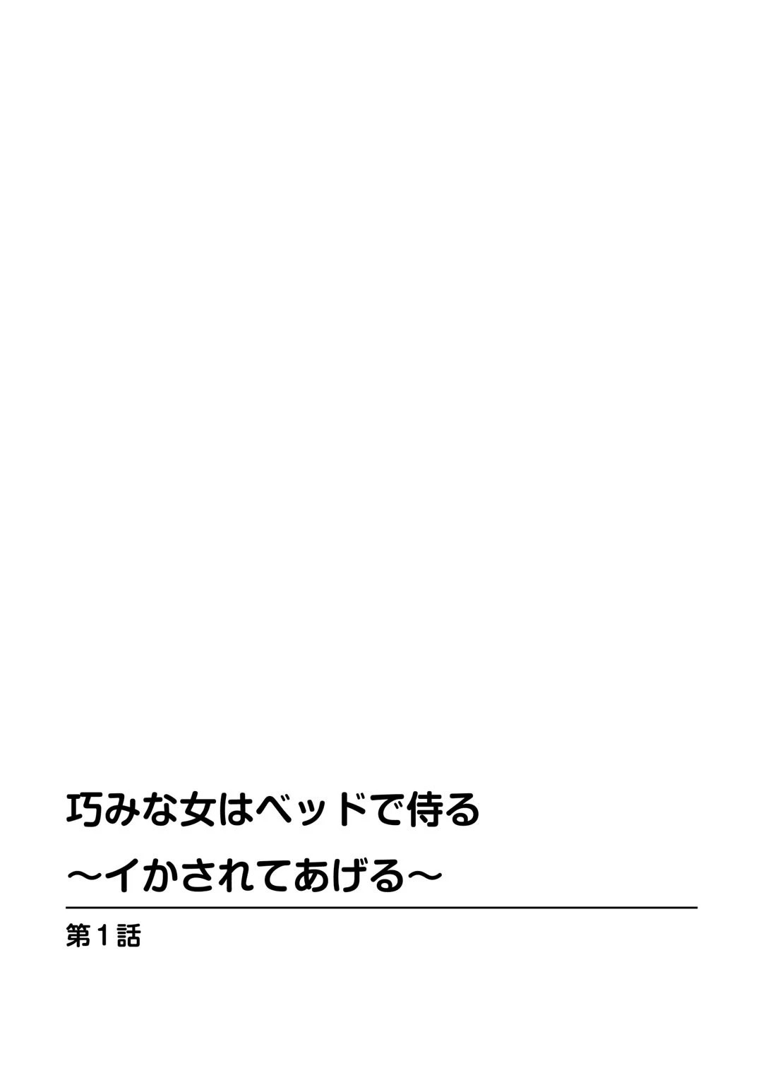 巧みな女はベッドで侍る〜イかされてあげる〜 3ページ