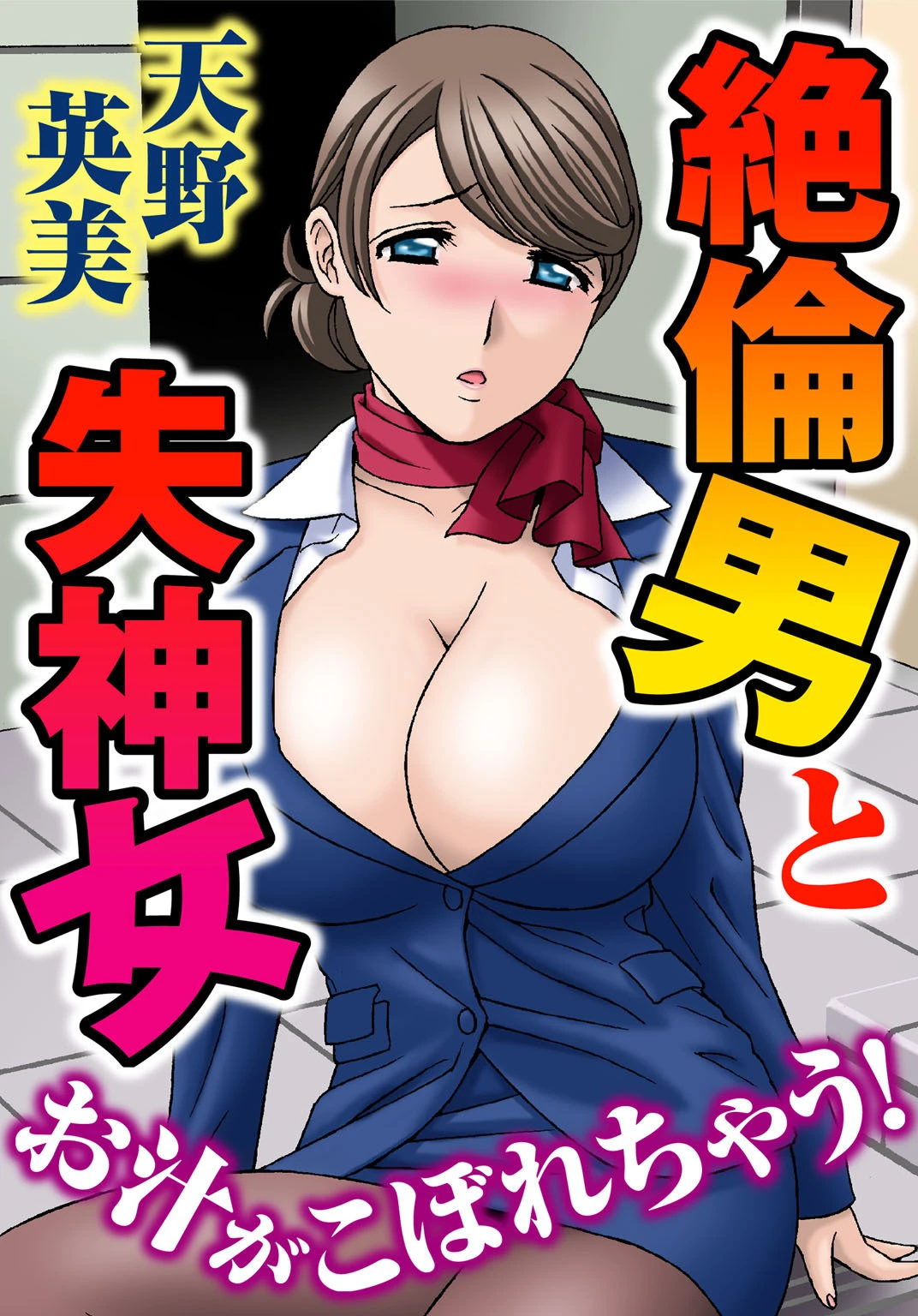 絶倫男と失神女〜お汁がこぼれちゃう！ 2巻 エロ漫画 無料