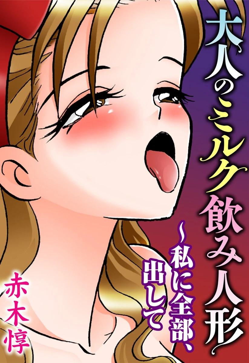 大人のミルク飲み人形〜私に全部、出して 赤木惇