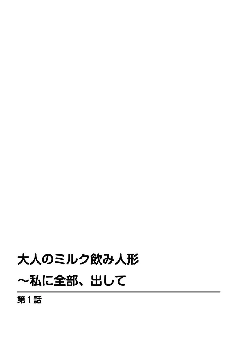 大人のミルク飲み人形〜私に全部、出して 3ページ