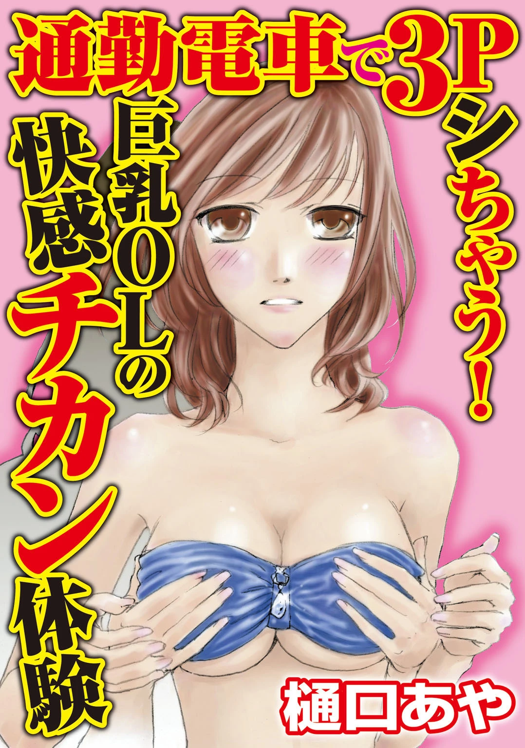 通勤電車で3Pシちゃう！巨乳OLの快感チカン体験 樋口あや