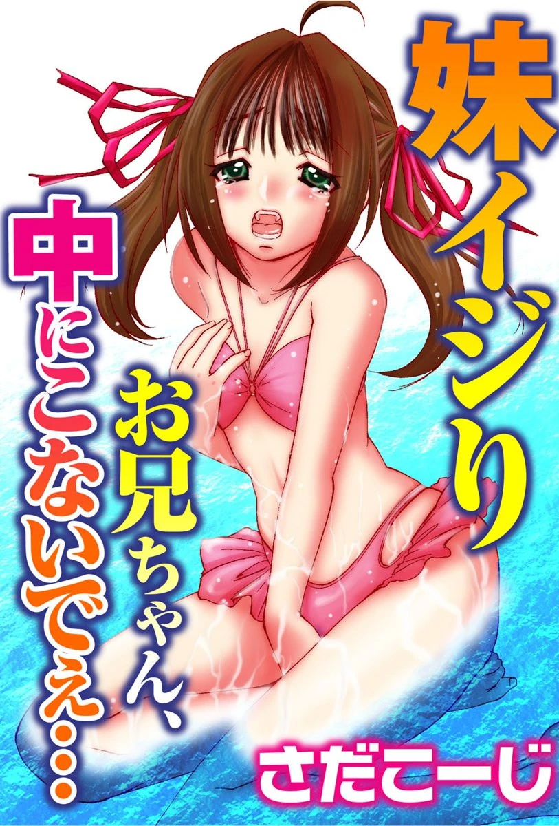 妹イジり お兄ちゃん、中にこないでぇ… さだこーじ