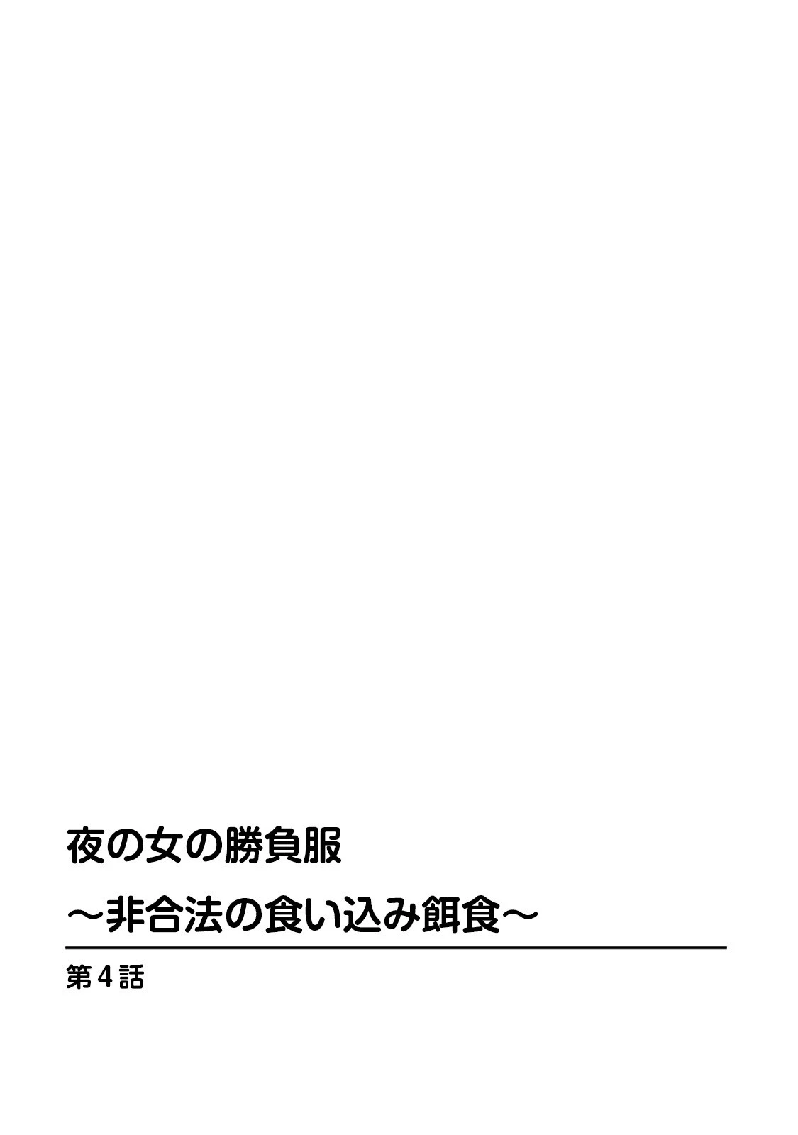 夜の女の勝負服〜非合法の食い込み餌食〜4 2ページ