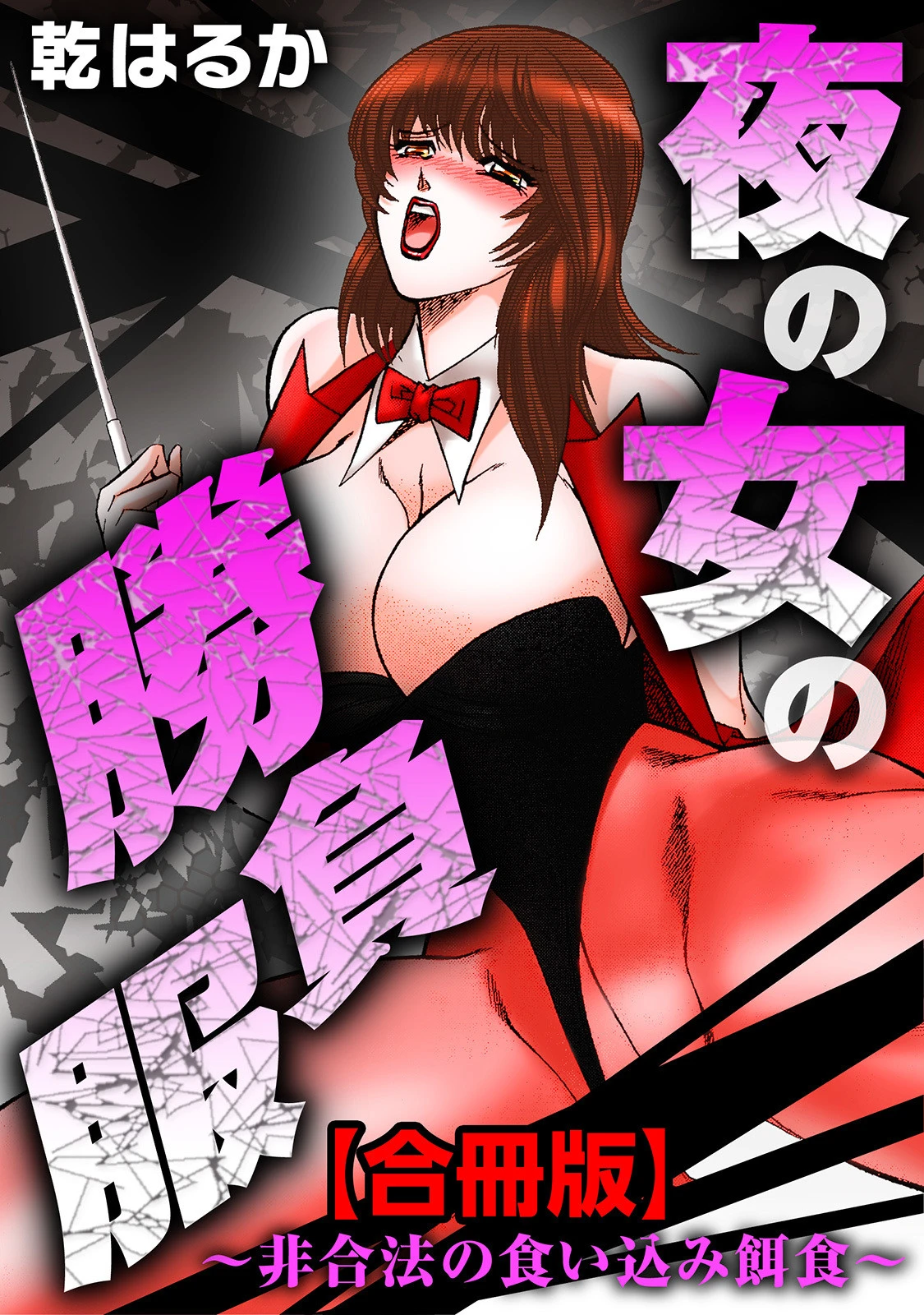 夜の女の勝負服〜非合法の食い込み餌食〜【合冊版】 エロ漫画 無料