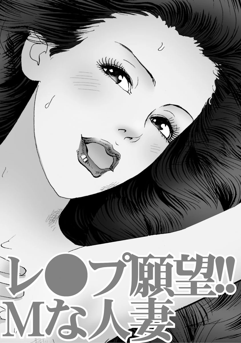 レ●プ願望！！ Mな人妻 3ページ