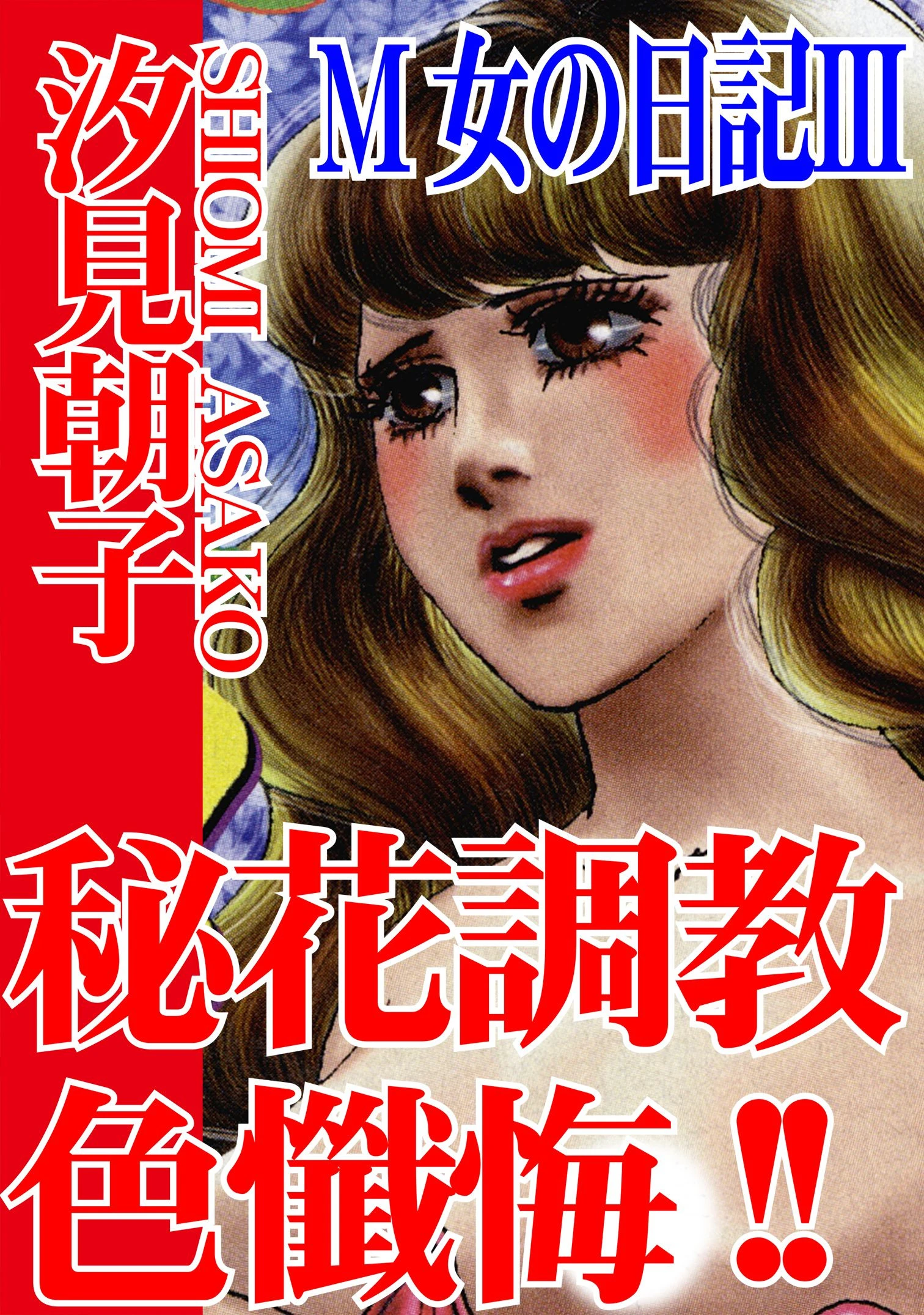 M女の日記III 秘花調教色懺悔！！ エロ漫画 無料