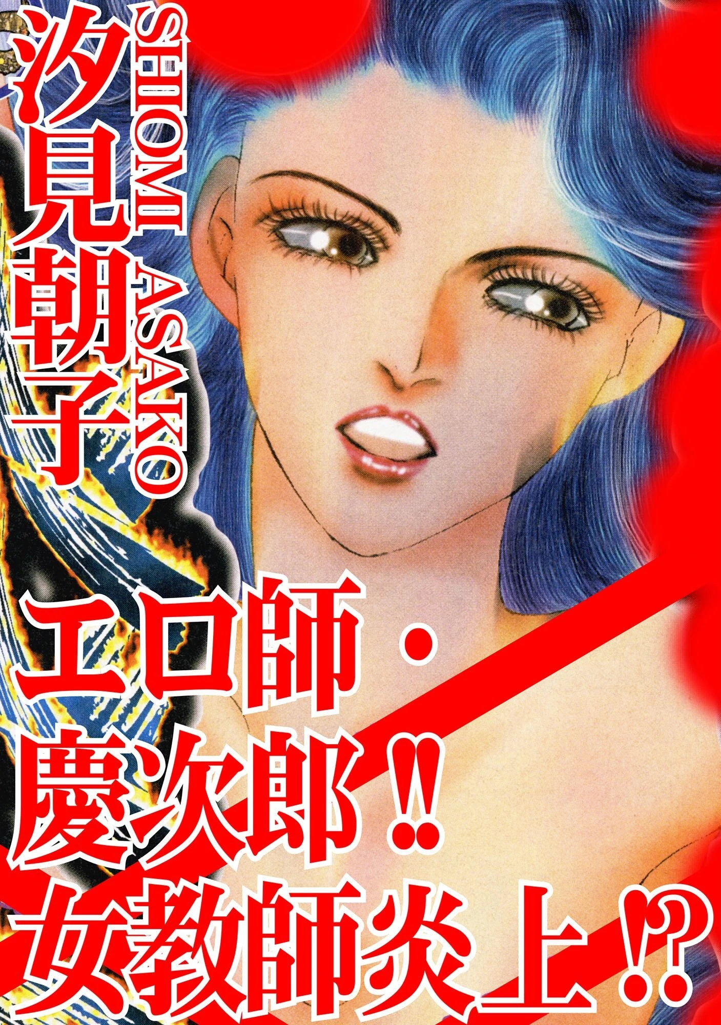 エロ師・慶次郎！！女教師炎上！？ エロ漫画 無料