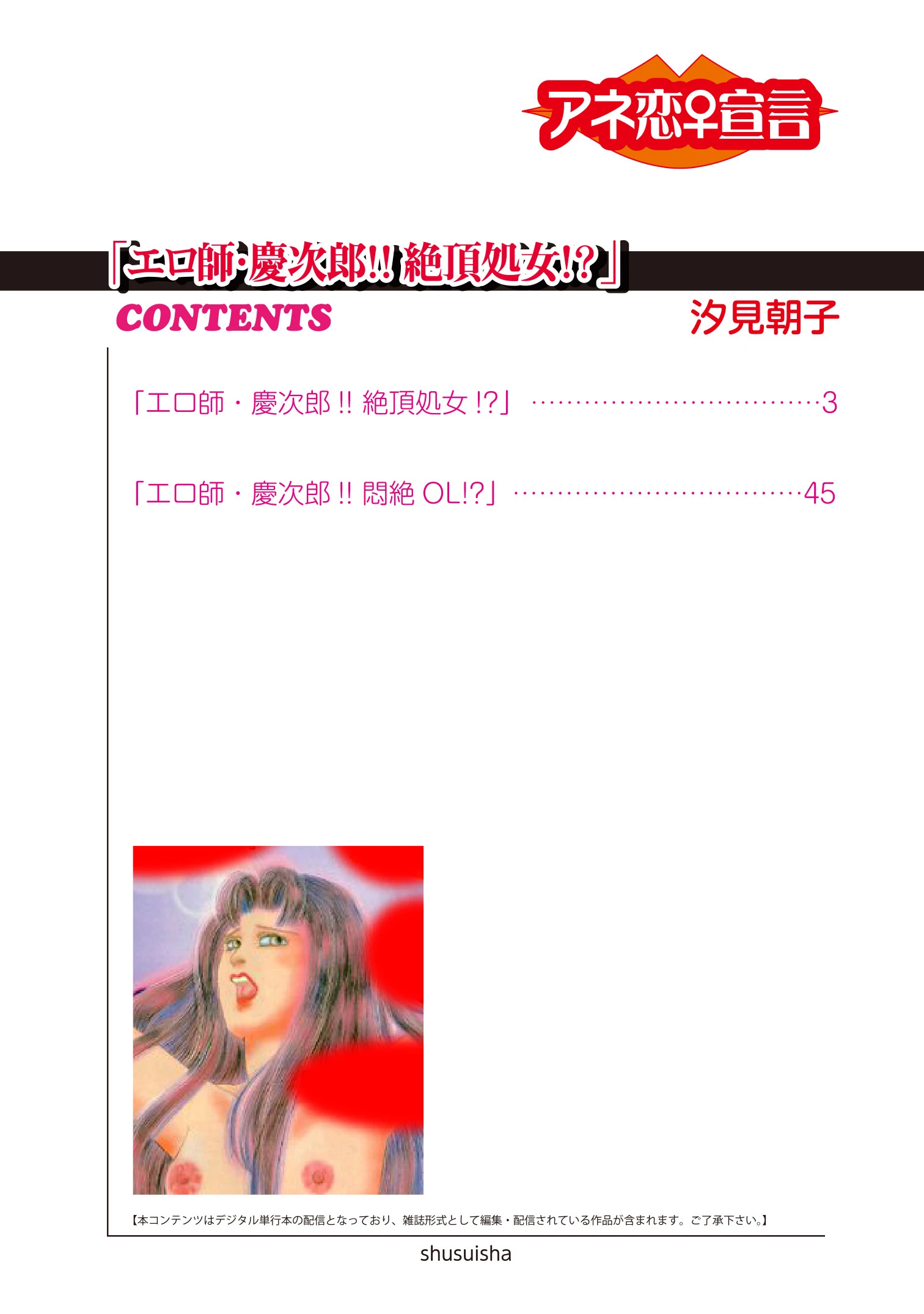 エロ師・慶次郎!!絶頂処女!? 2ページ