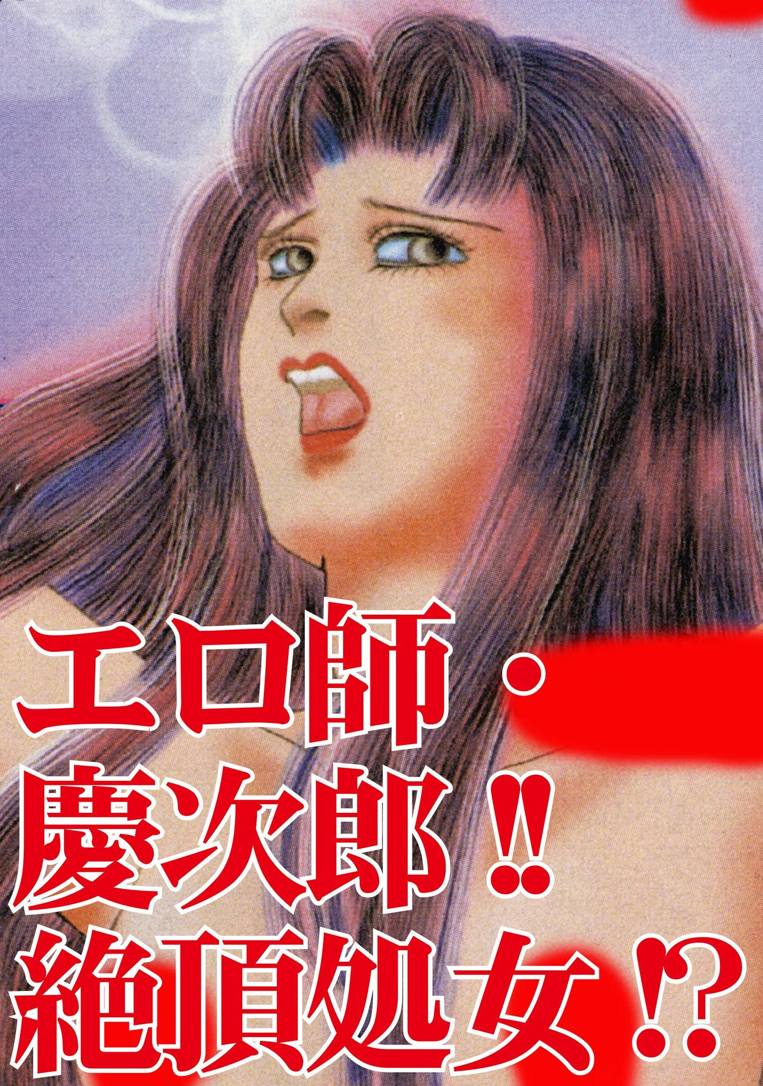 エロ師・慶次郎!!絶頂処女!? 3ページ