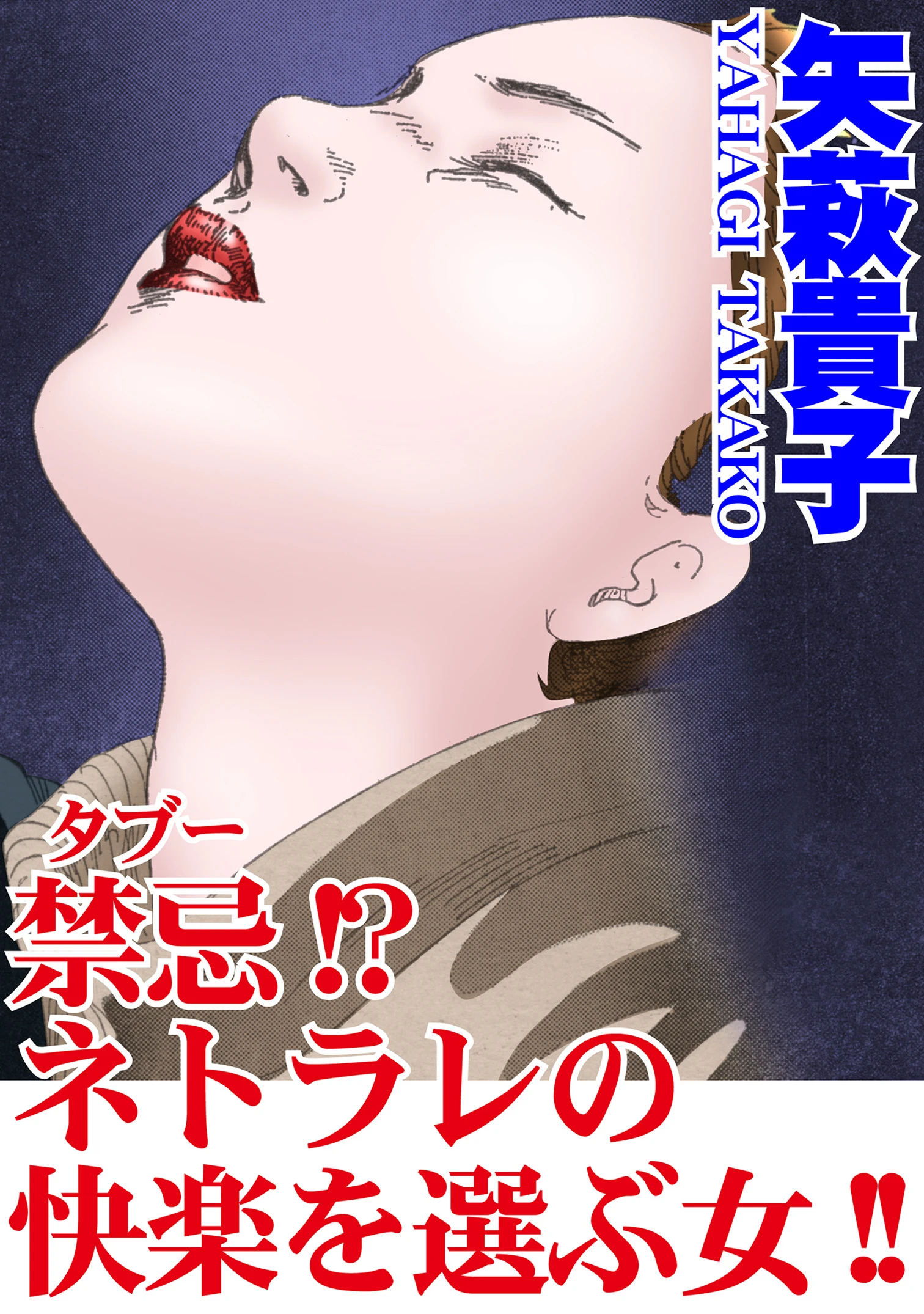 禁忌！？ネトラレの快楽を選ぶ女！！ エロ漫画 無料