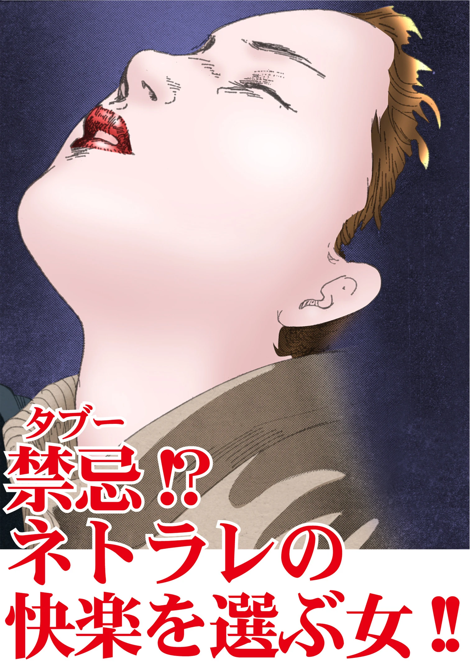 禁忌!?ネトラレの快楽を選ぶ女!! 3ページ