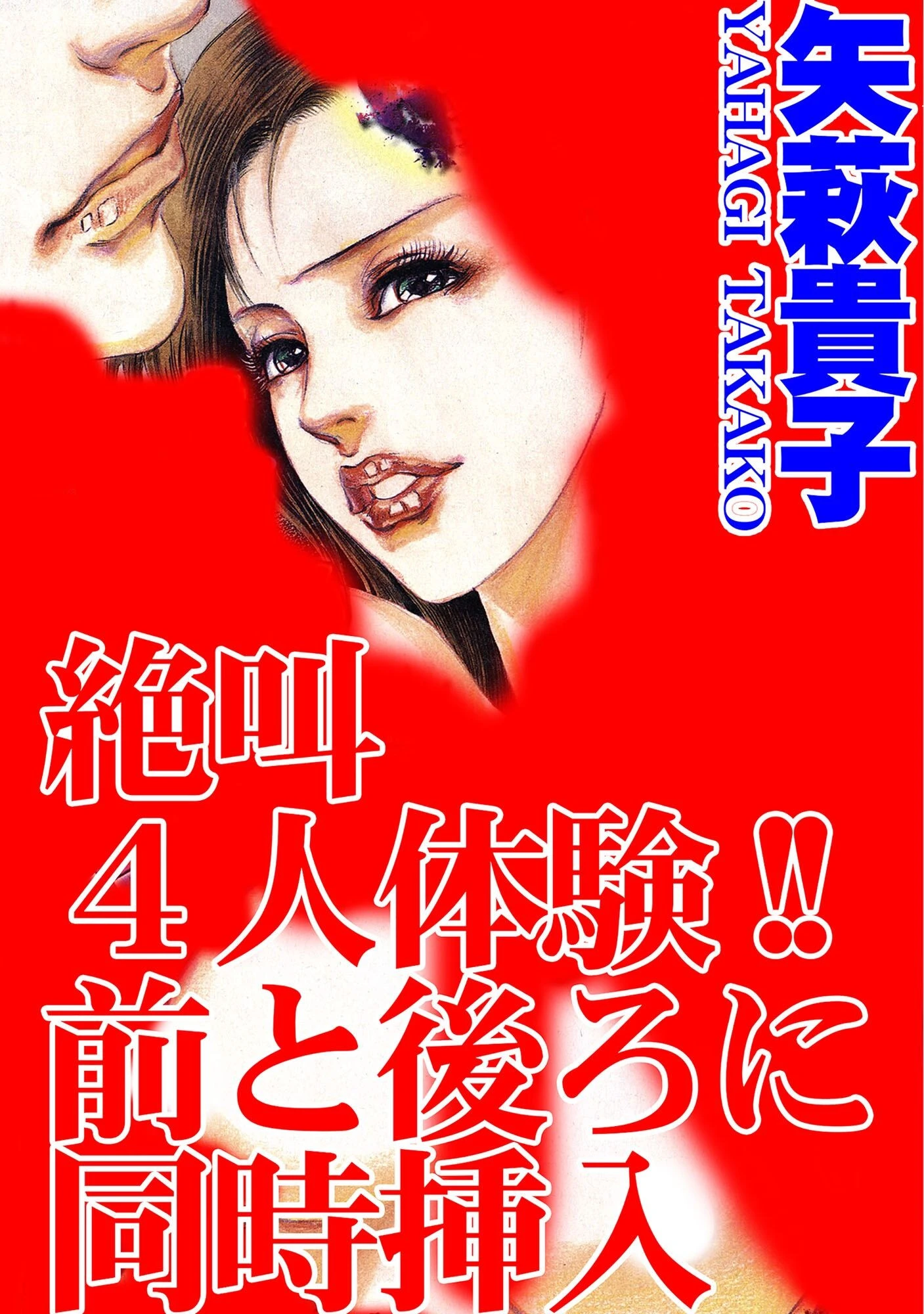 絶叫4人体験！！前と後ろに同時挿入 エロ漫画 無料