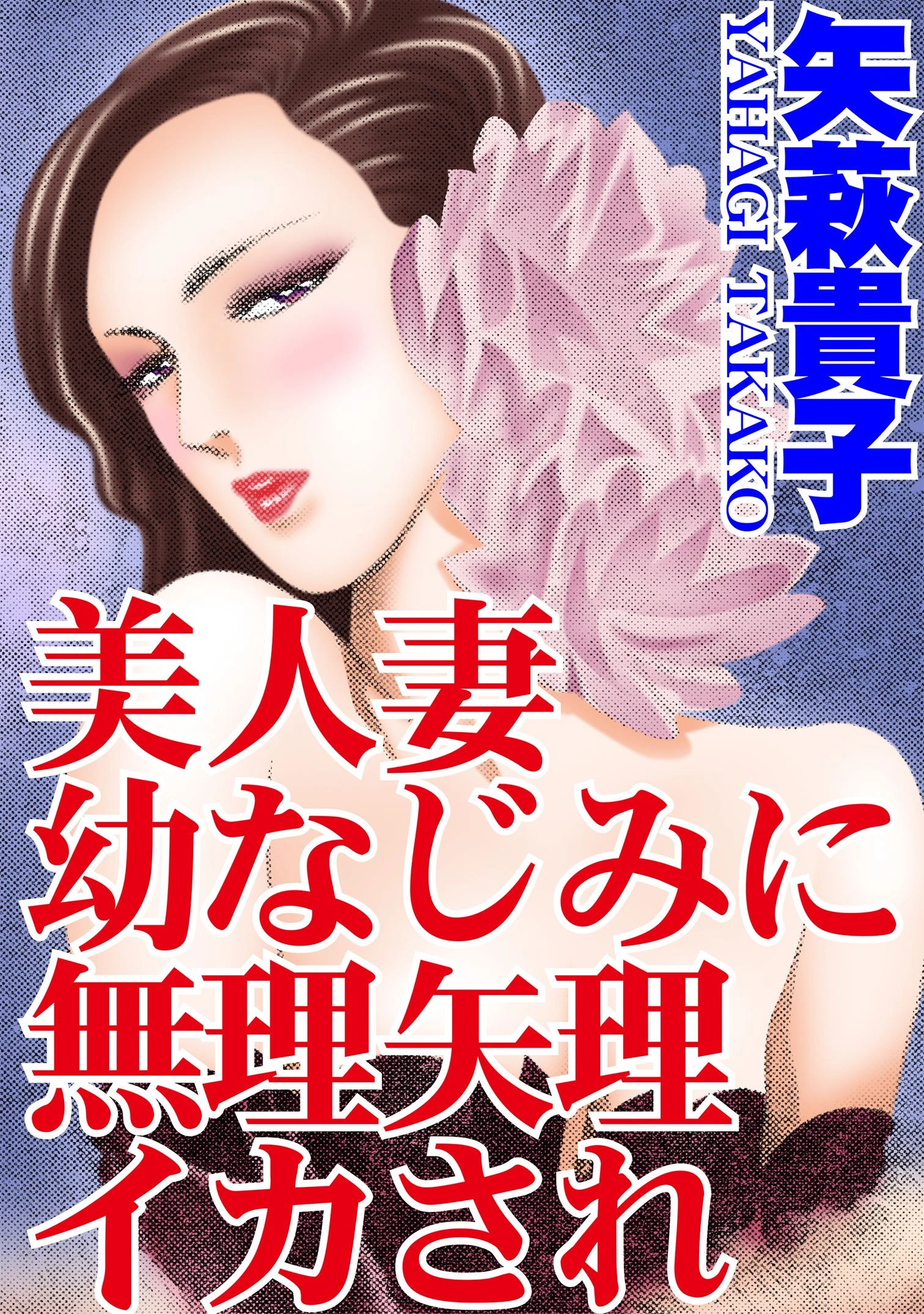 美人妻 幼なじみに無理矢理イカされ エロ漫画 無料