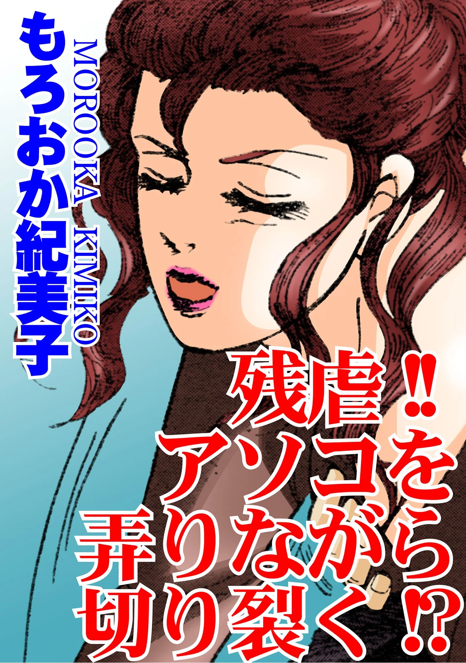 残虐！！アソコを弄りながら切り裂く！？ もろおか紀美子