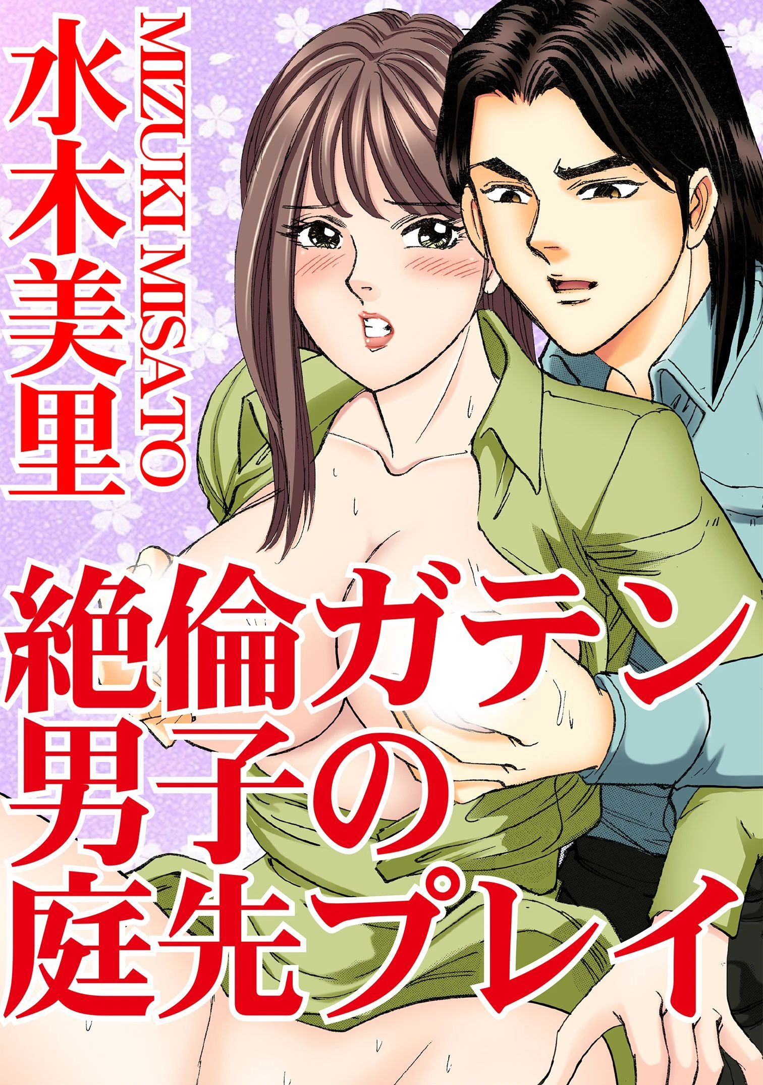 絶倫ガテン男子の庭先プレイ エロ漫画 無料