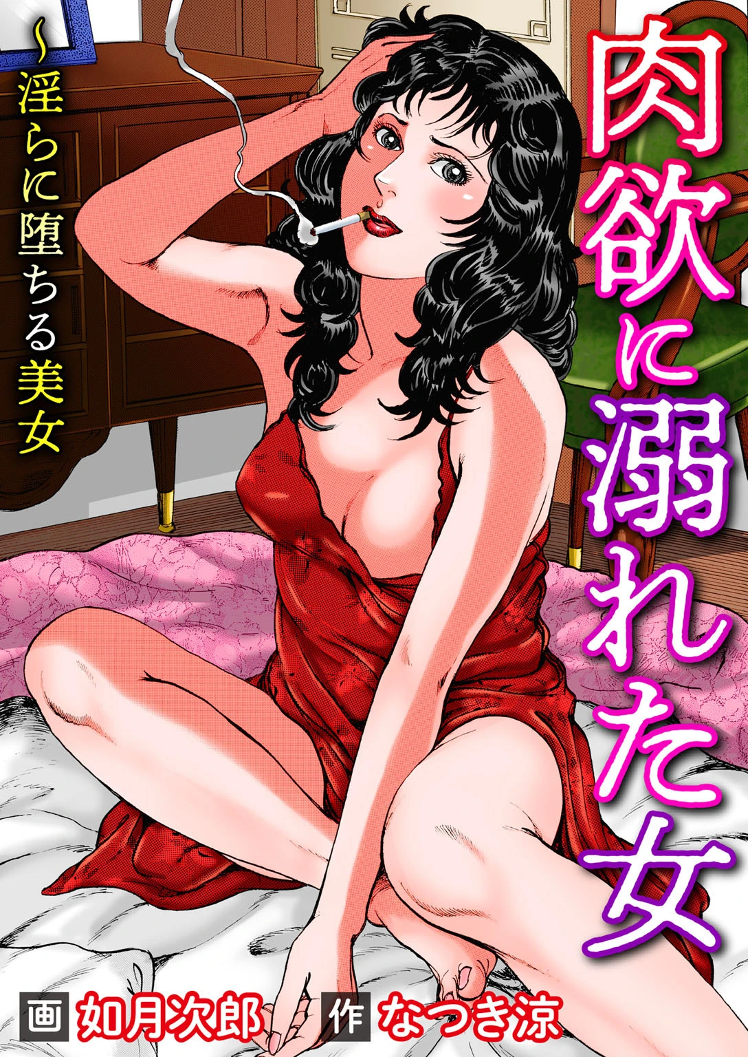 肉欲に溺れた女〜淫らに堕ちる美女 如月次郎