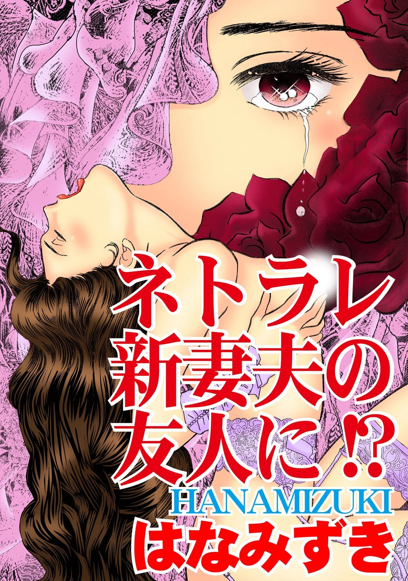 ネトラレ新妻夫の友人に！？ エロ漫画 無料