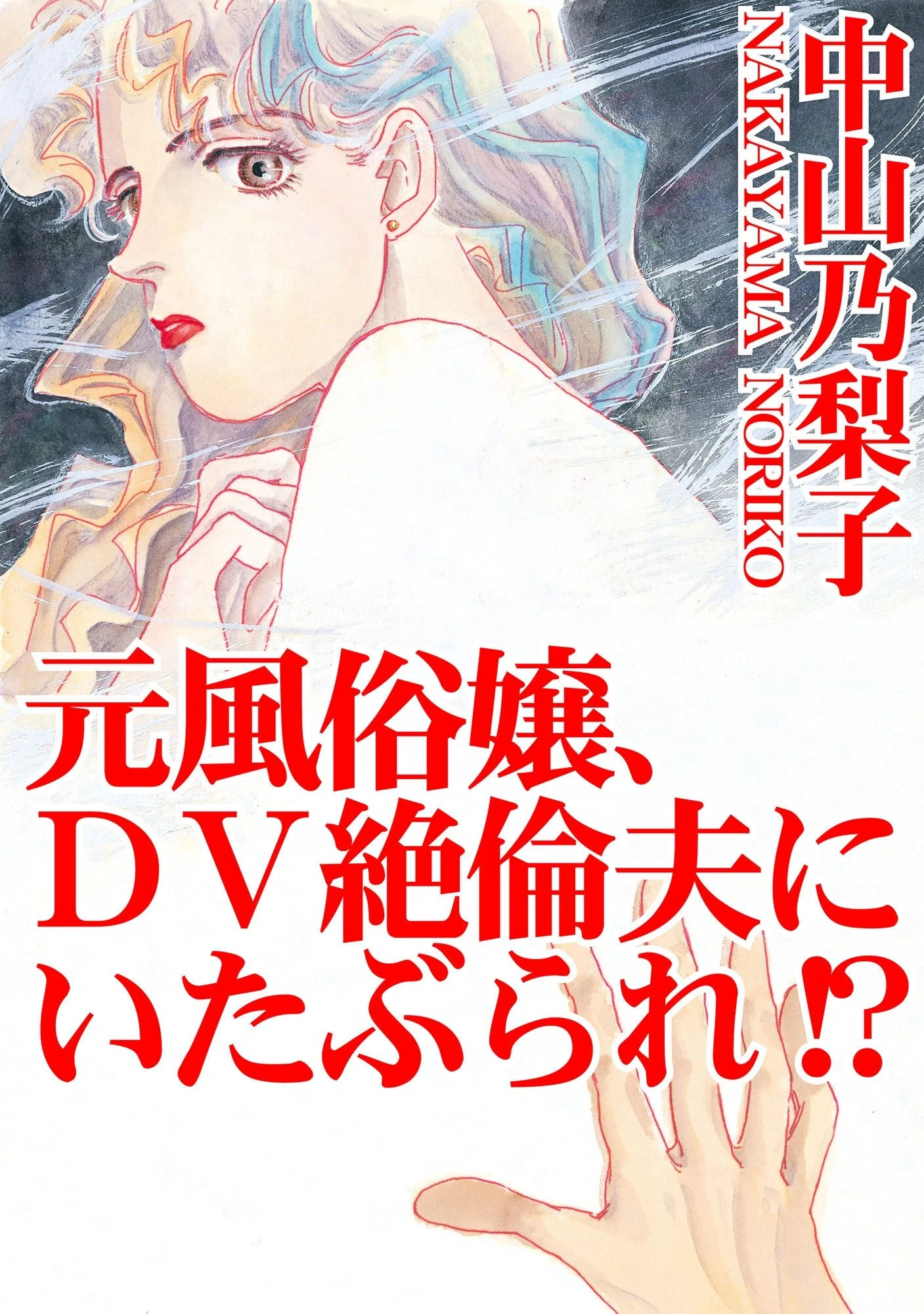 元風俗嬢、DV絶倫夫にいたぶられ！？ エロ漫画 無料