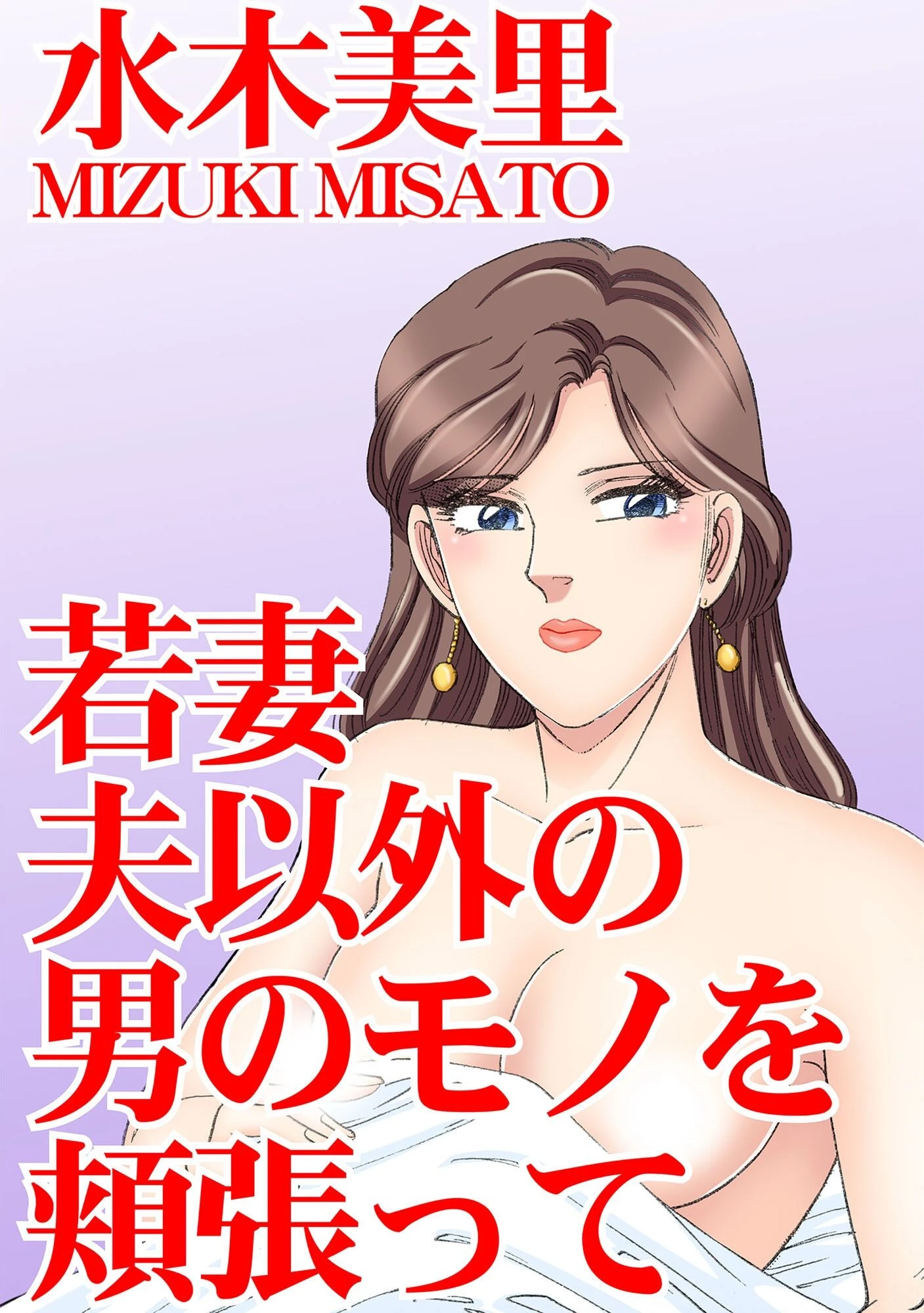 若妻 夫以外の男のモノを頬張って 水木美里