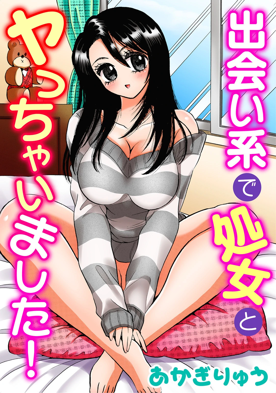出会い系で処女とヤっちゃいました！ エロ漫画 無料