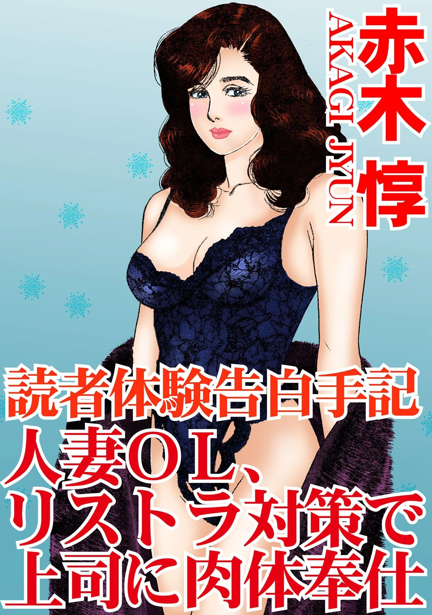 読者体験告白手記 人妻OL、リストラ対策で上司に肉体奉仕 エロ漫画 無料