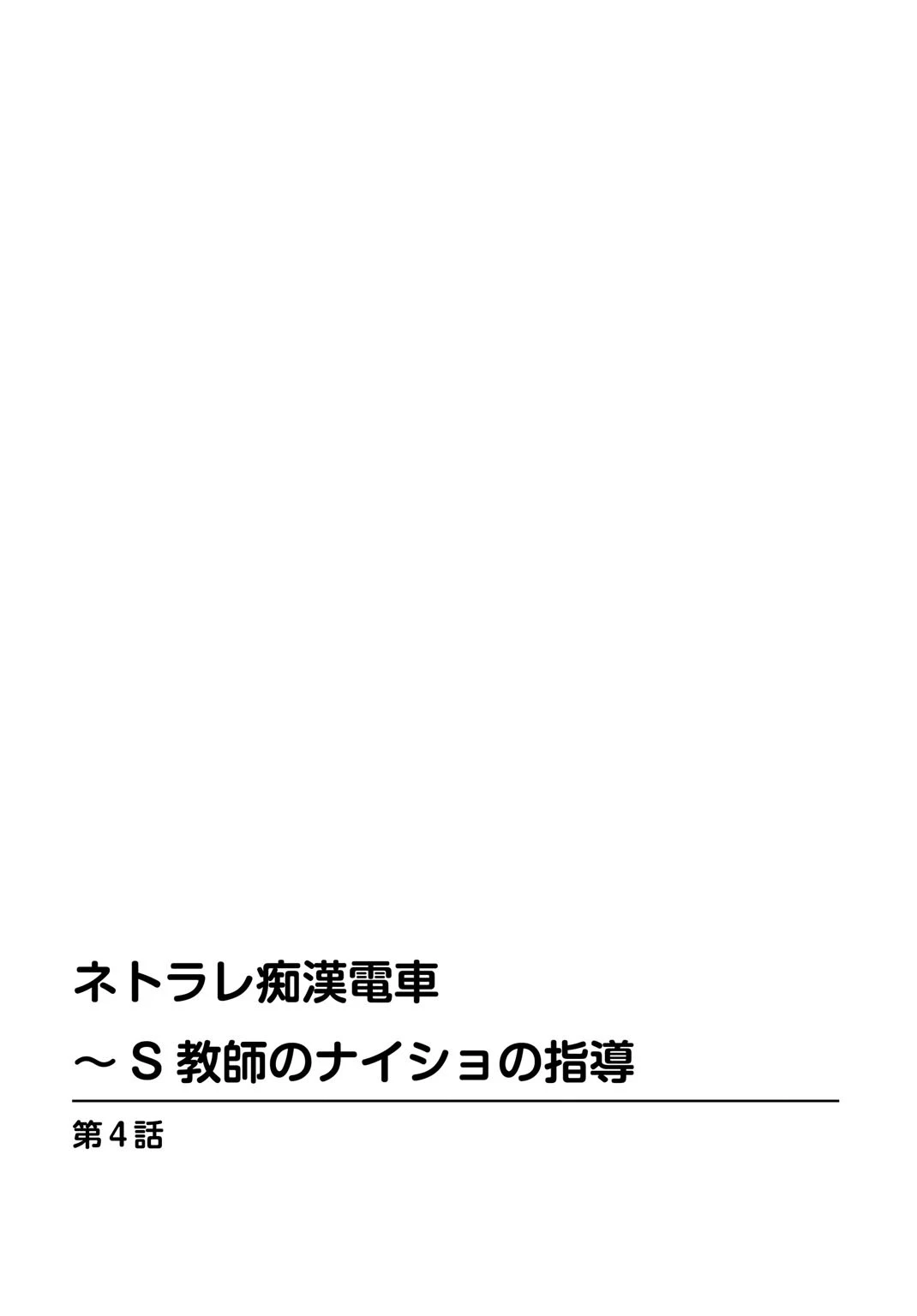 ネトラレ痴●電車〜S教師のナイショの指導 4 2ページ