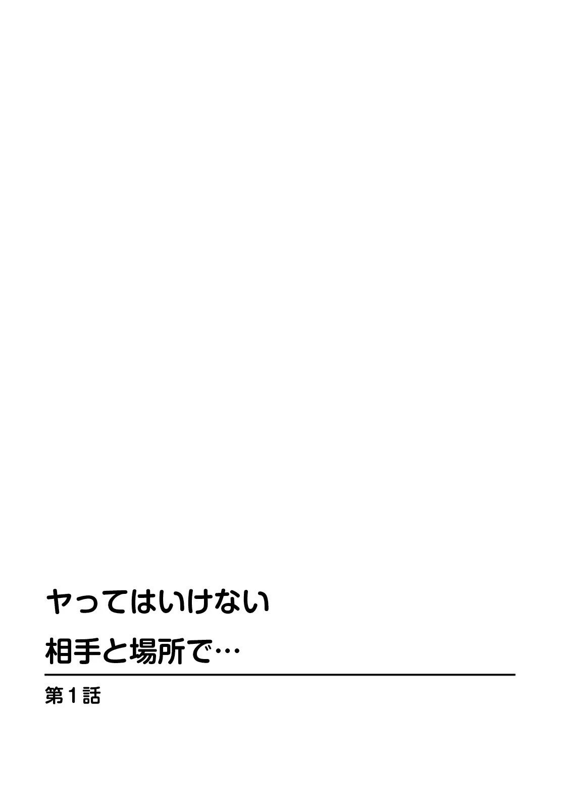 ヤってはいけない相手と場所で…【合冊版】 2ページ